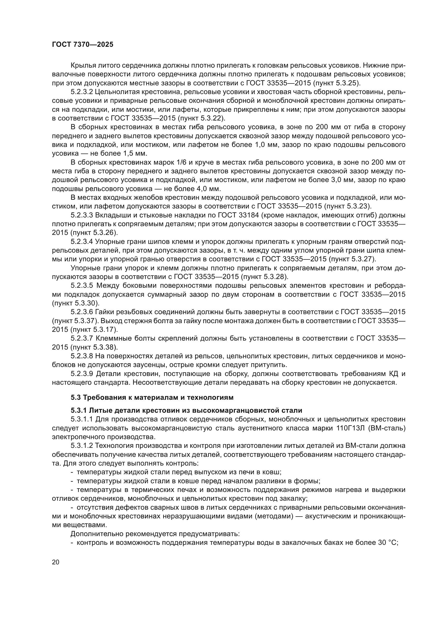 ГОСТ 7370-2025