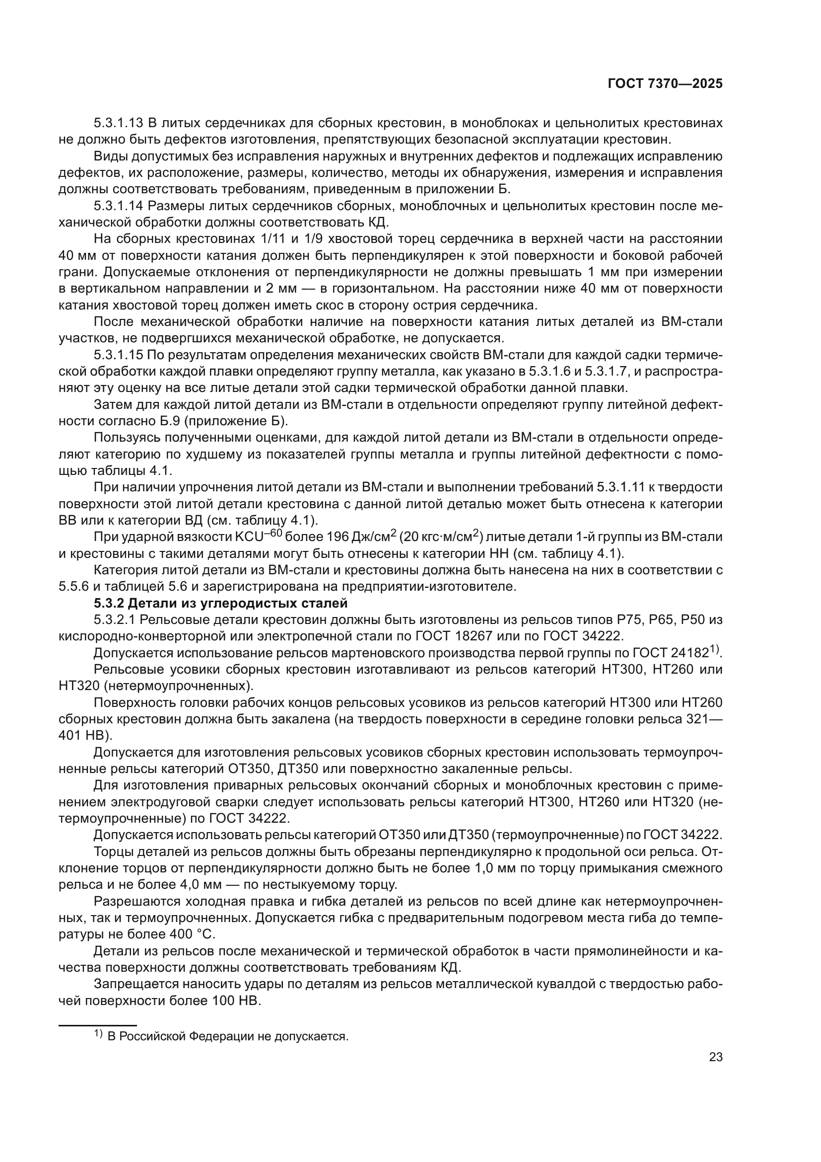 ГОСТ 7370-2025