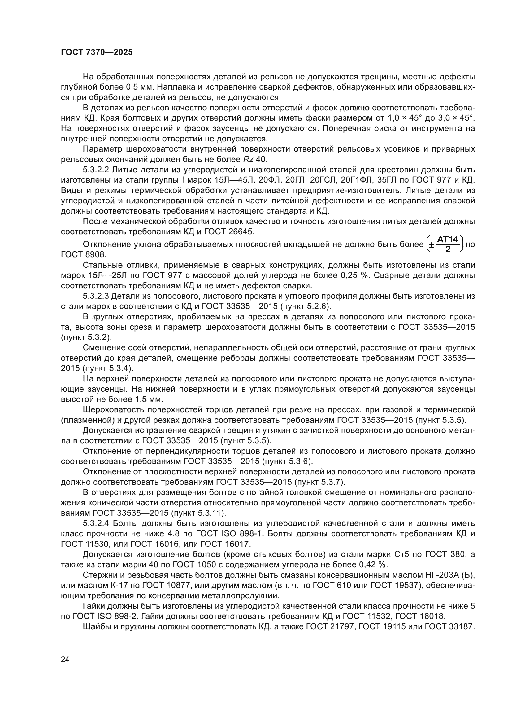 ГОСТ 7370-2025