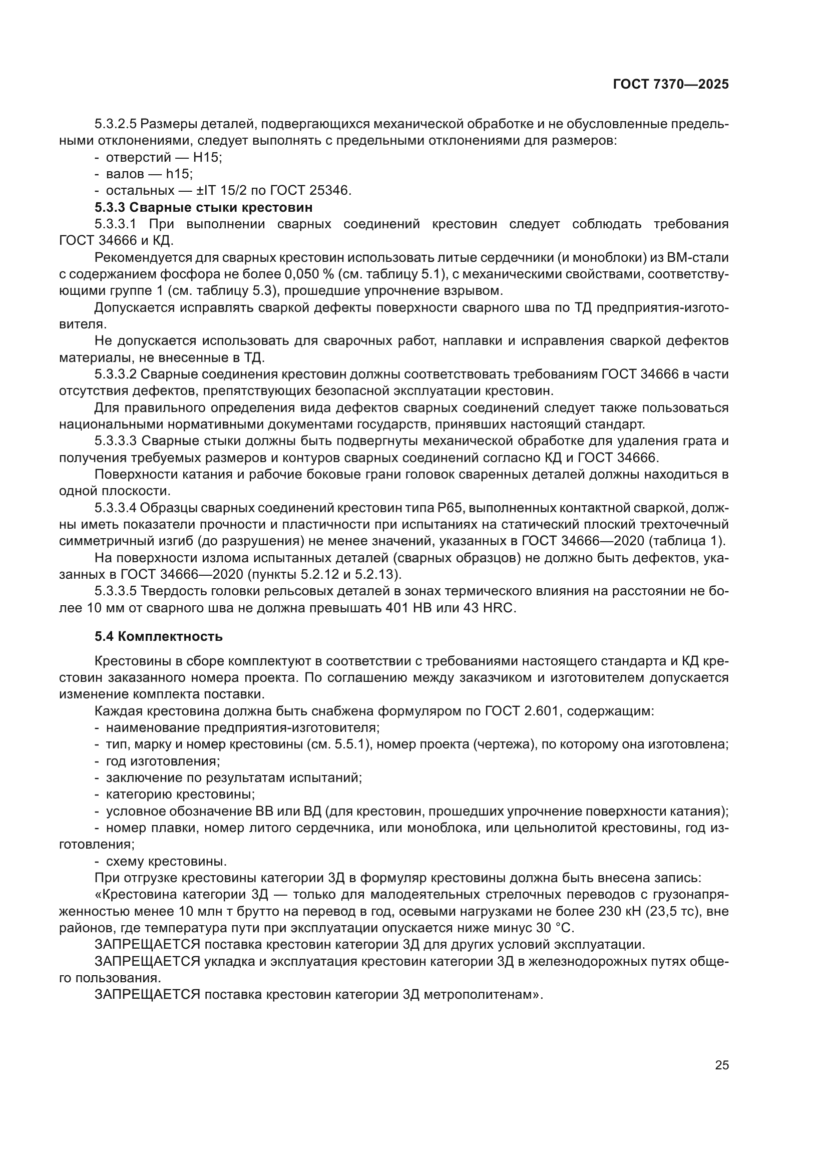 ГОСТ 7370-2025