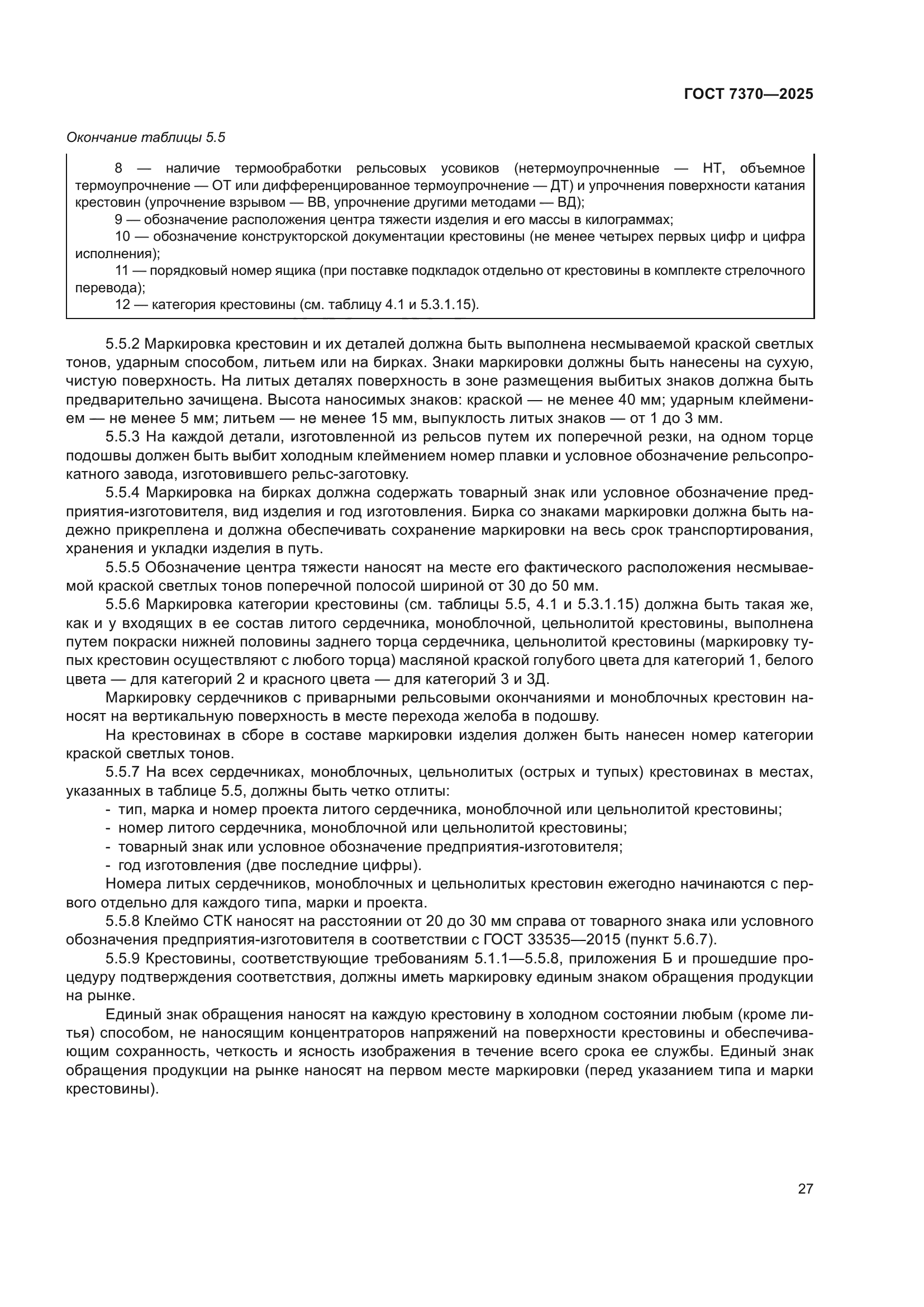 ГОСТ 7370-2025