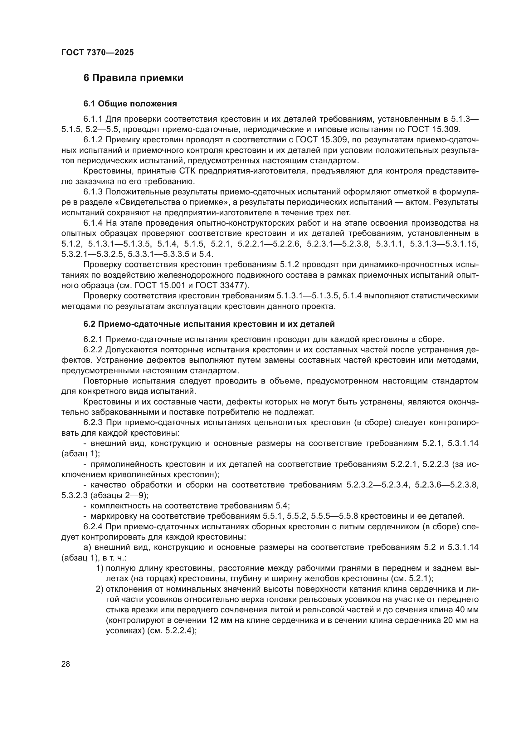 ГОСТ 7370-2025