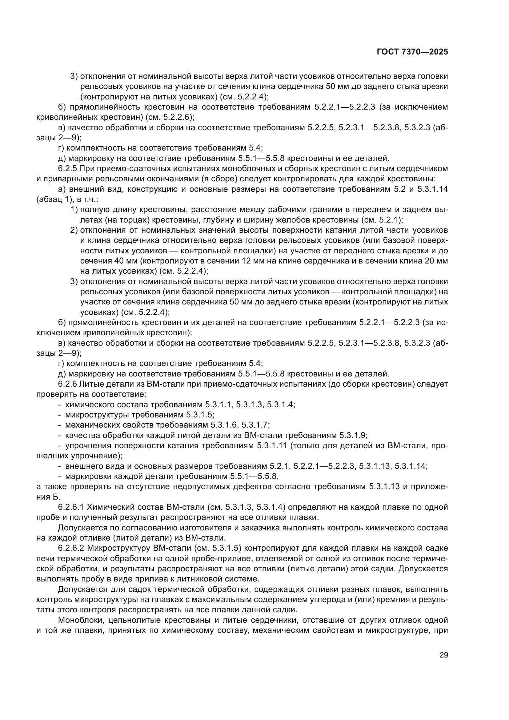 ГОСТ 7370-2025