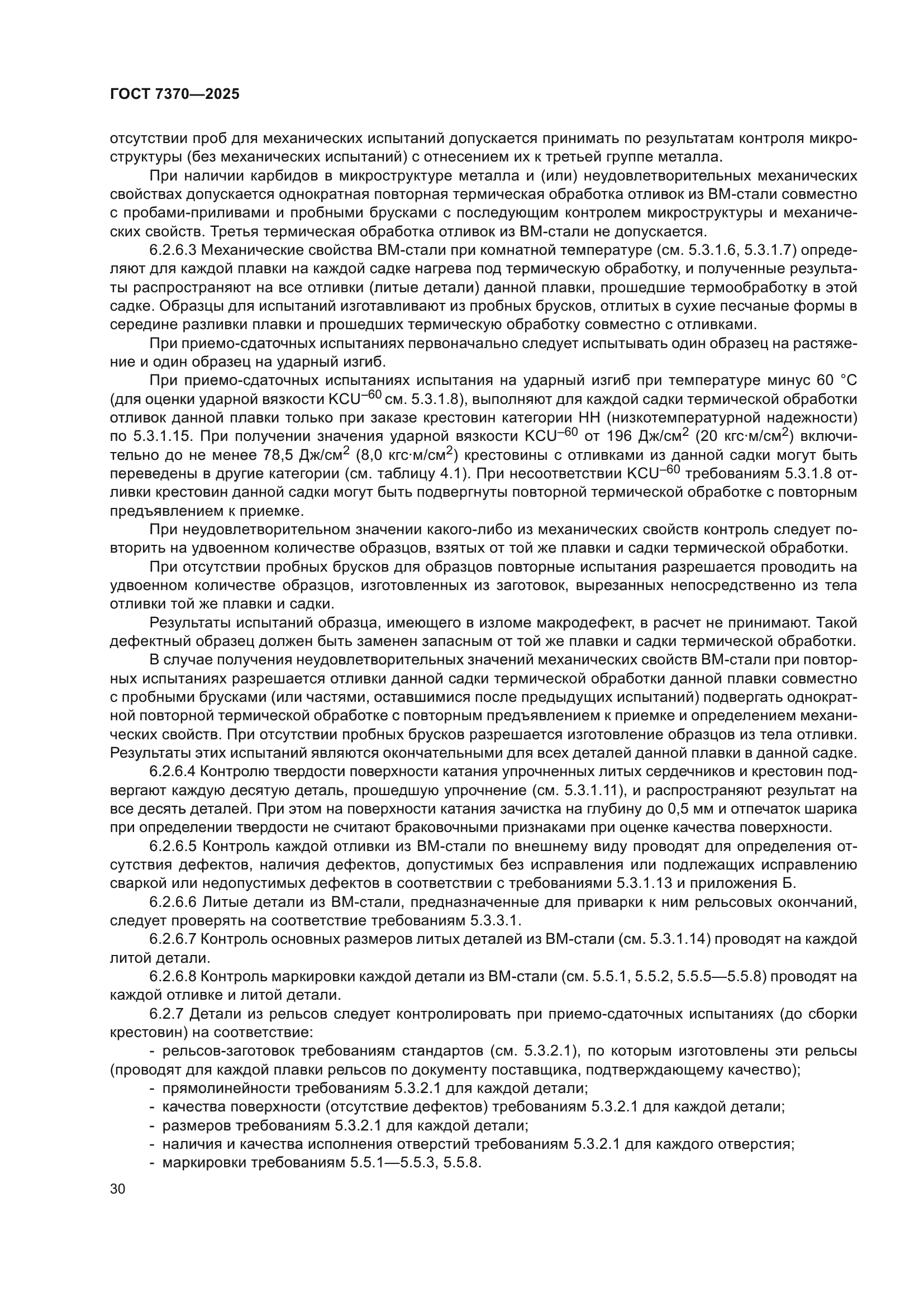 ГОСТ 7370-2025