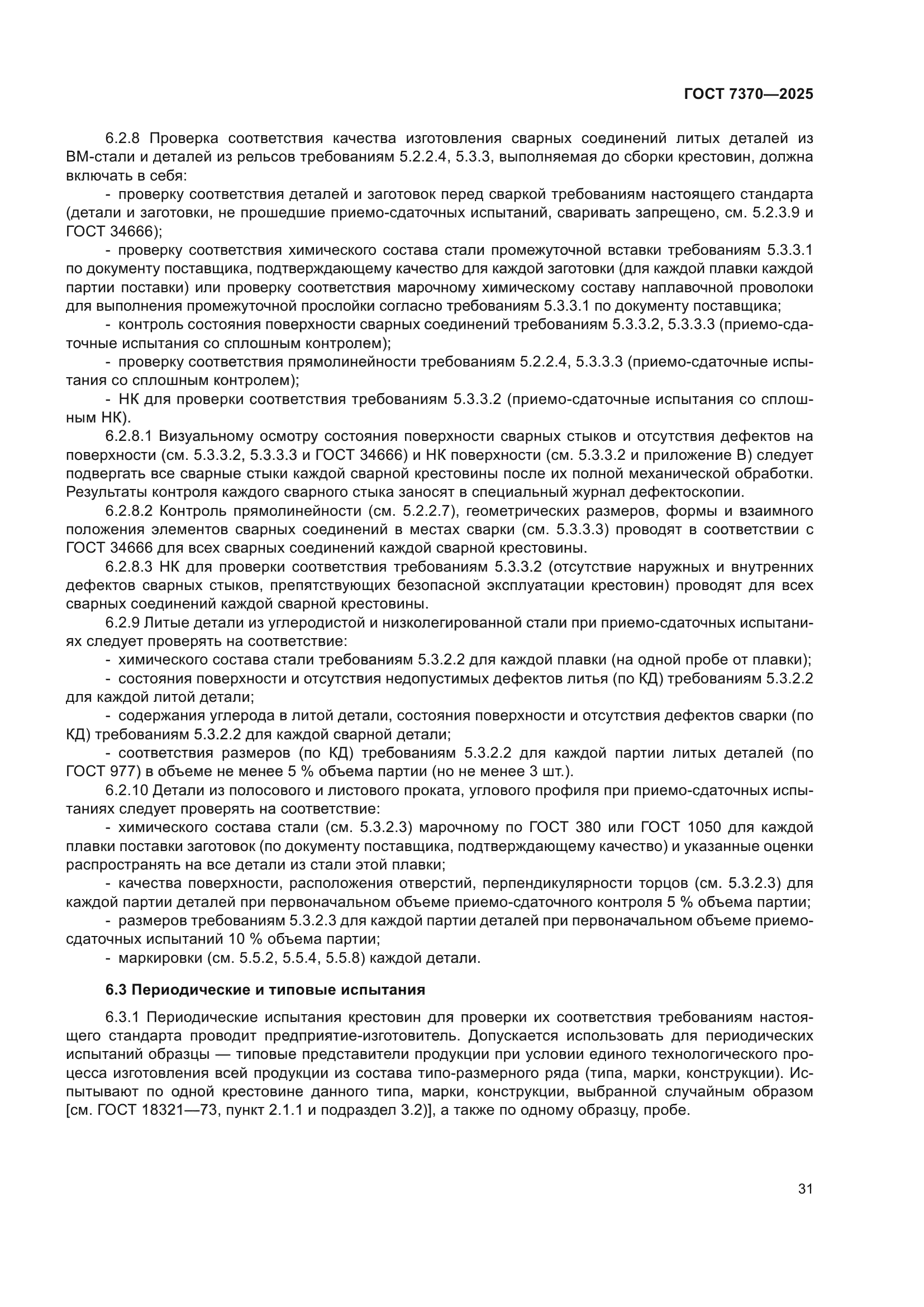 ГОСТ 7370-2025
