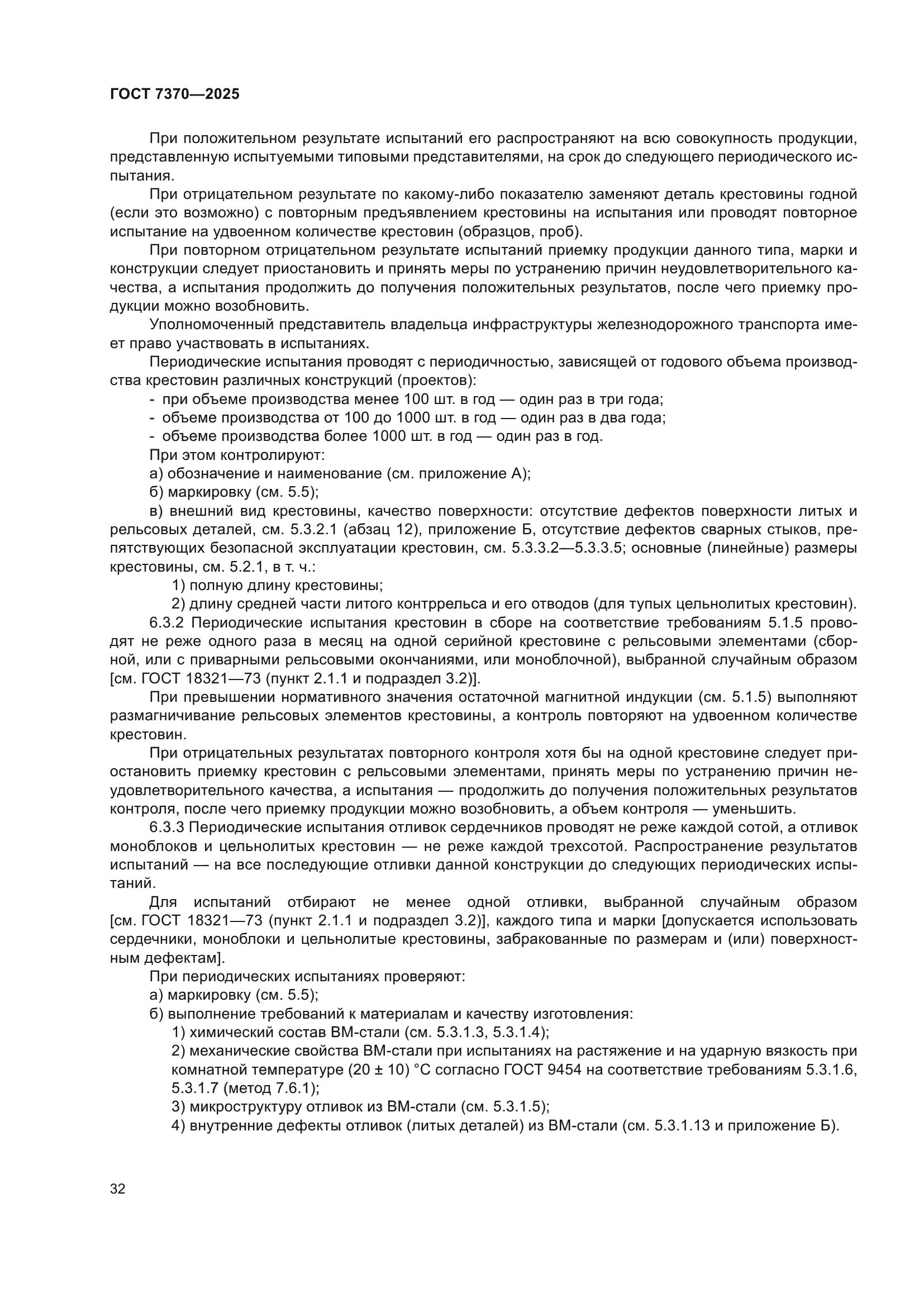 ГОСТ 7370-2025