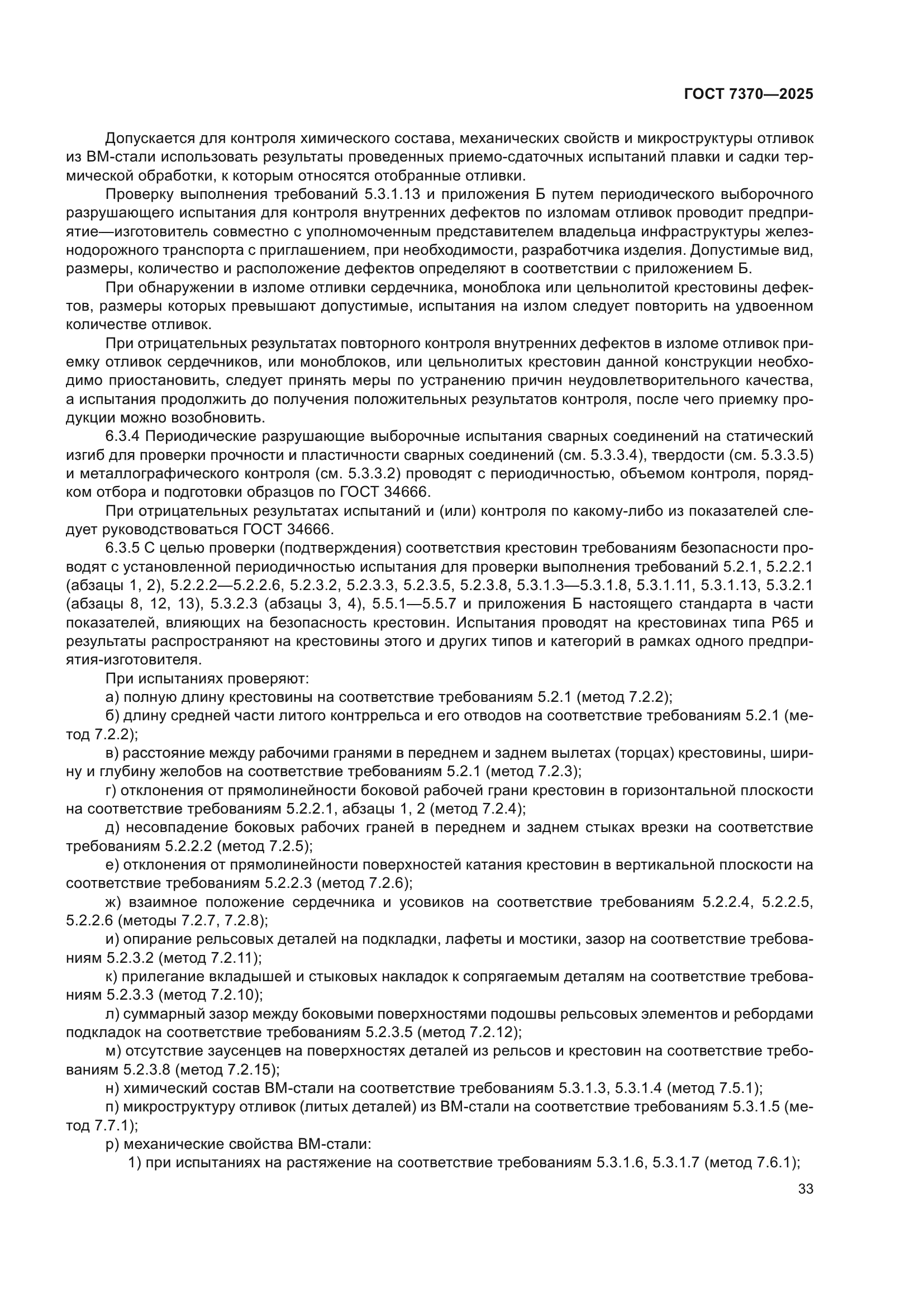 ГОСТ 7370-2025
