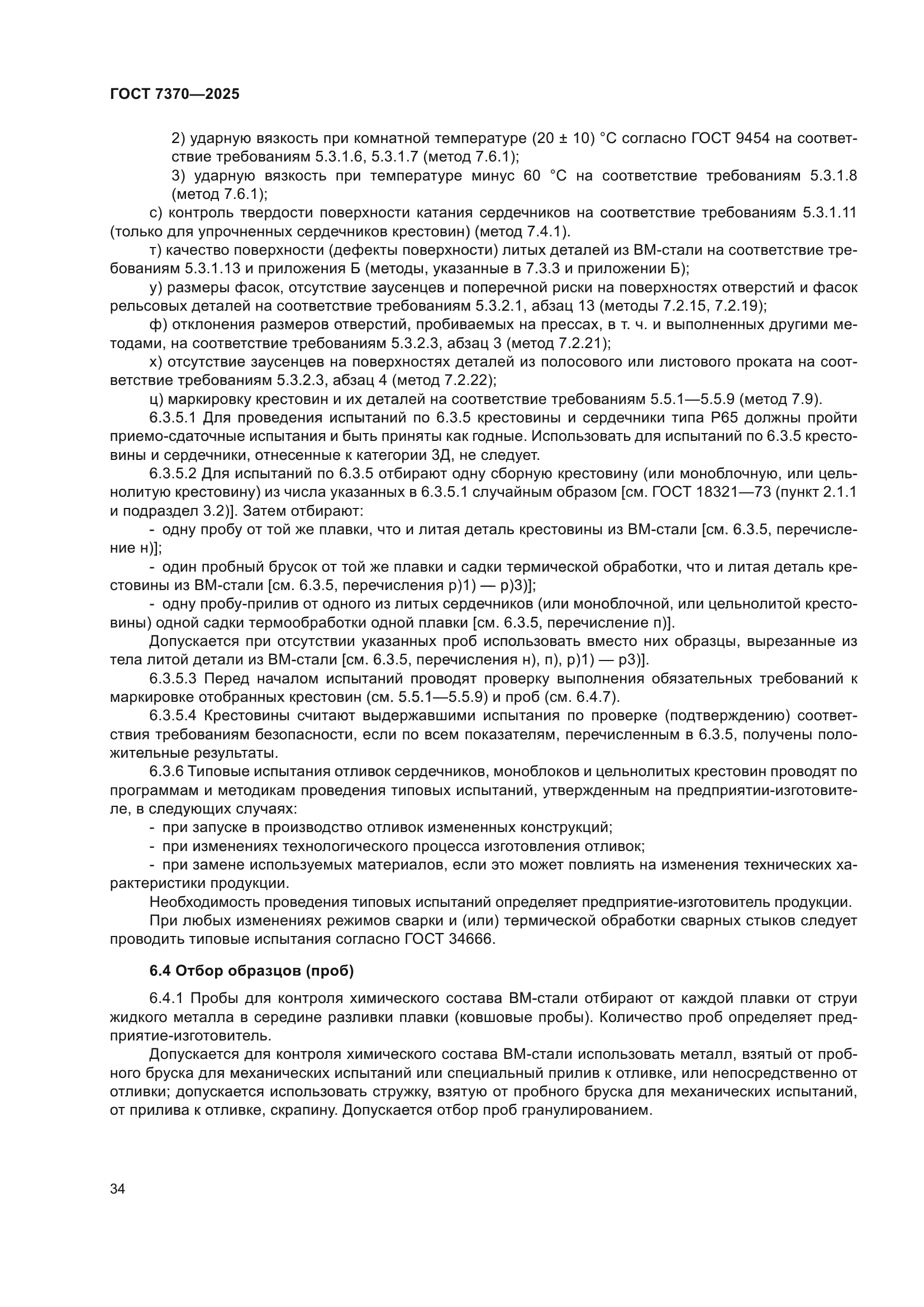 ГОСТ 7370-2025