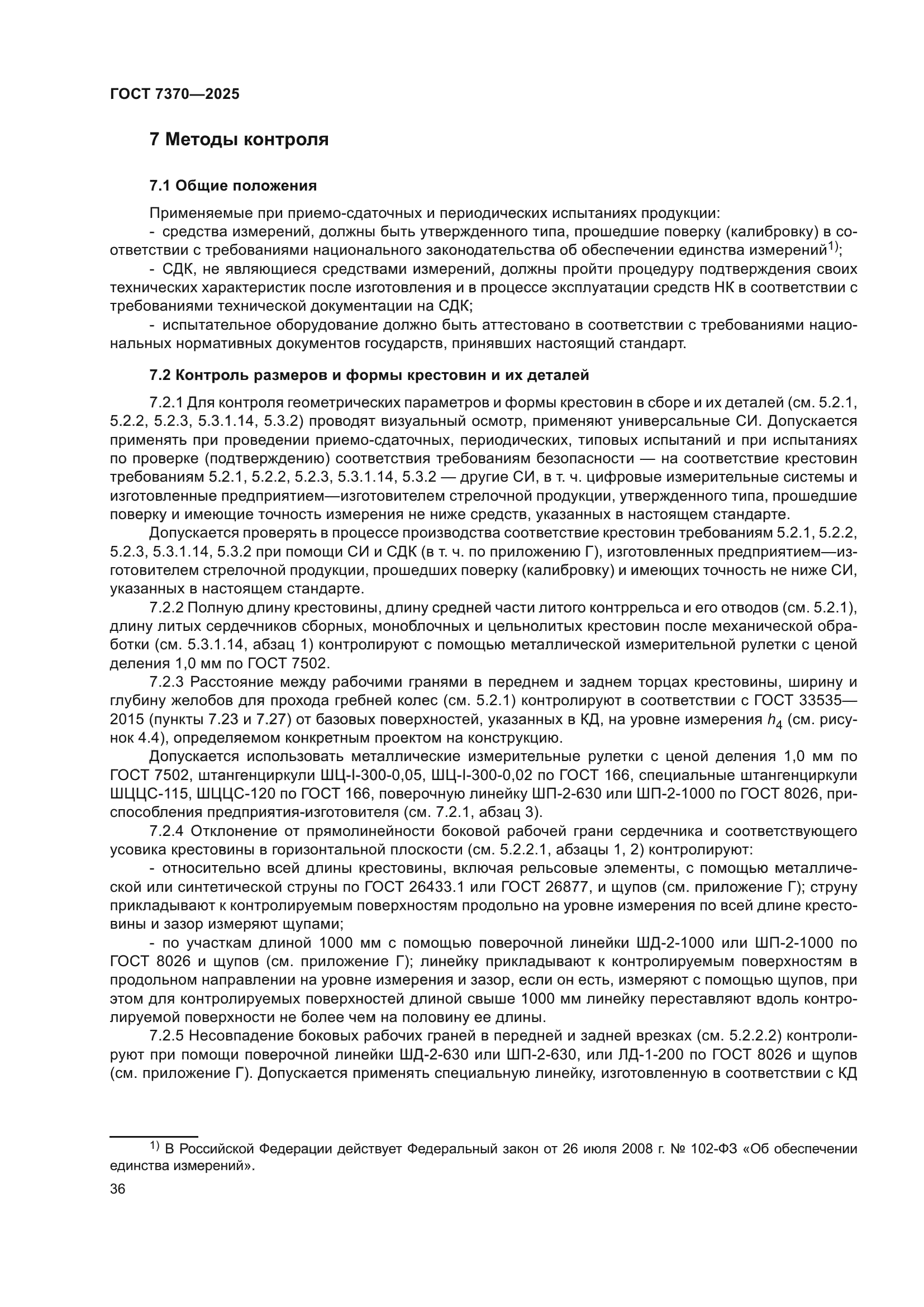 ГОСТ 7370-2025
