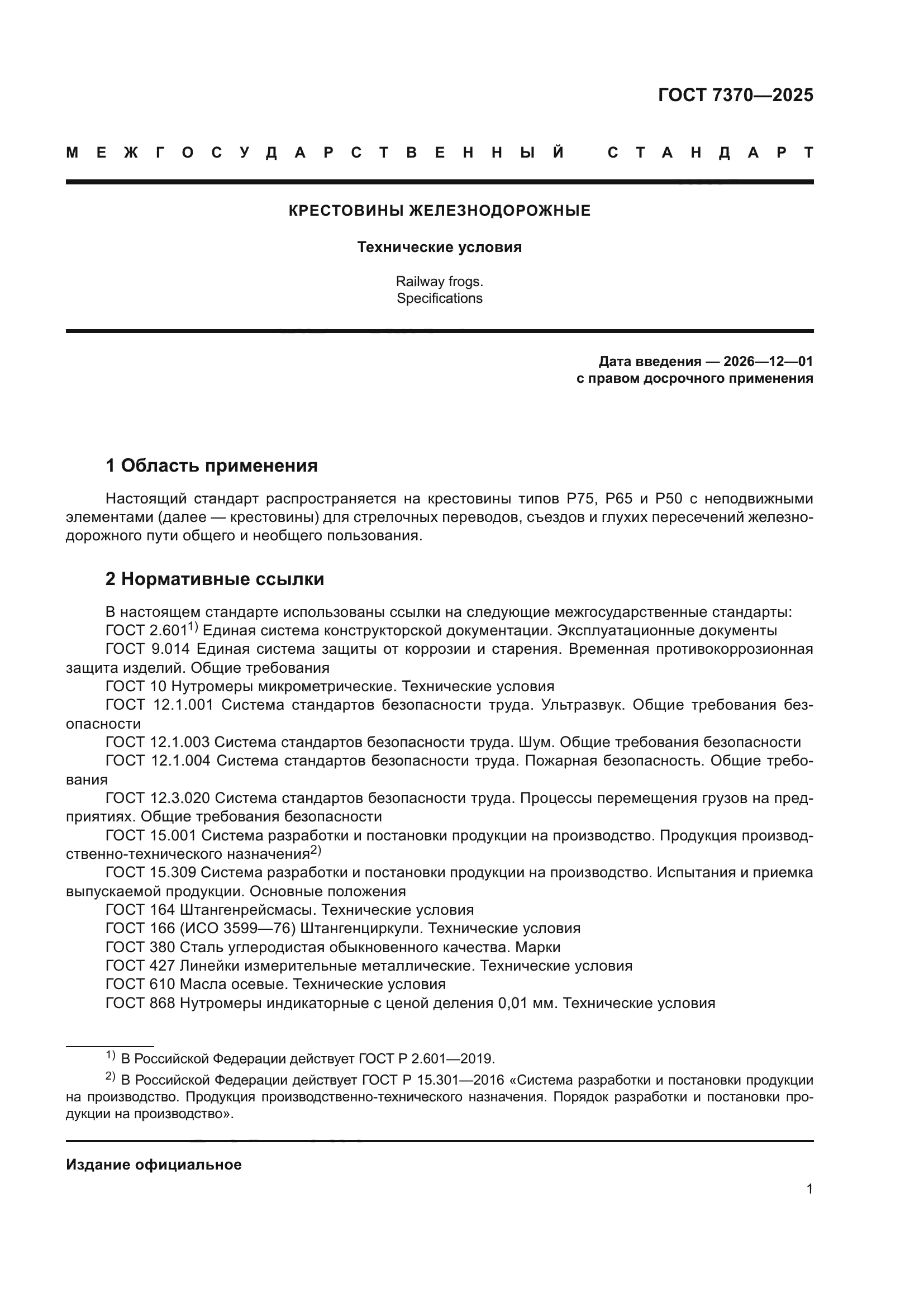 ГОСТ 7370-2025