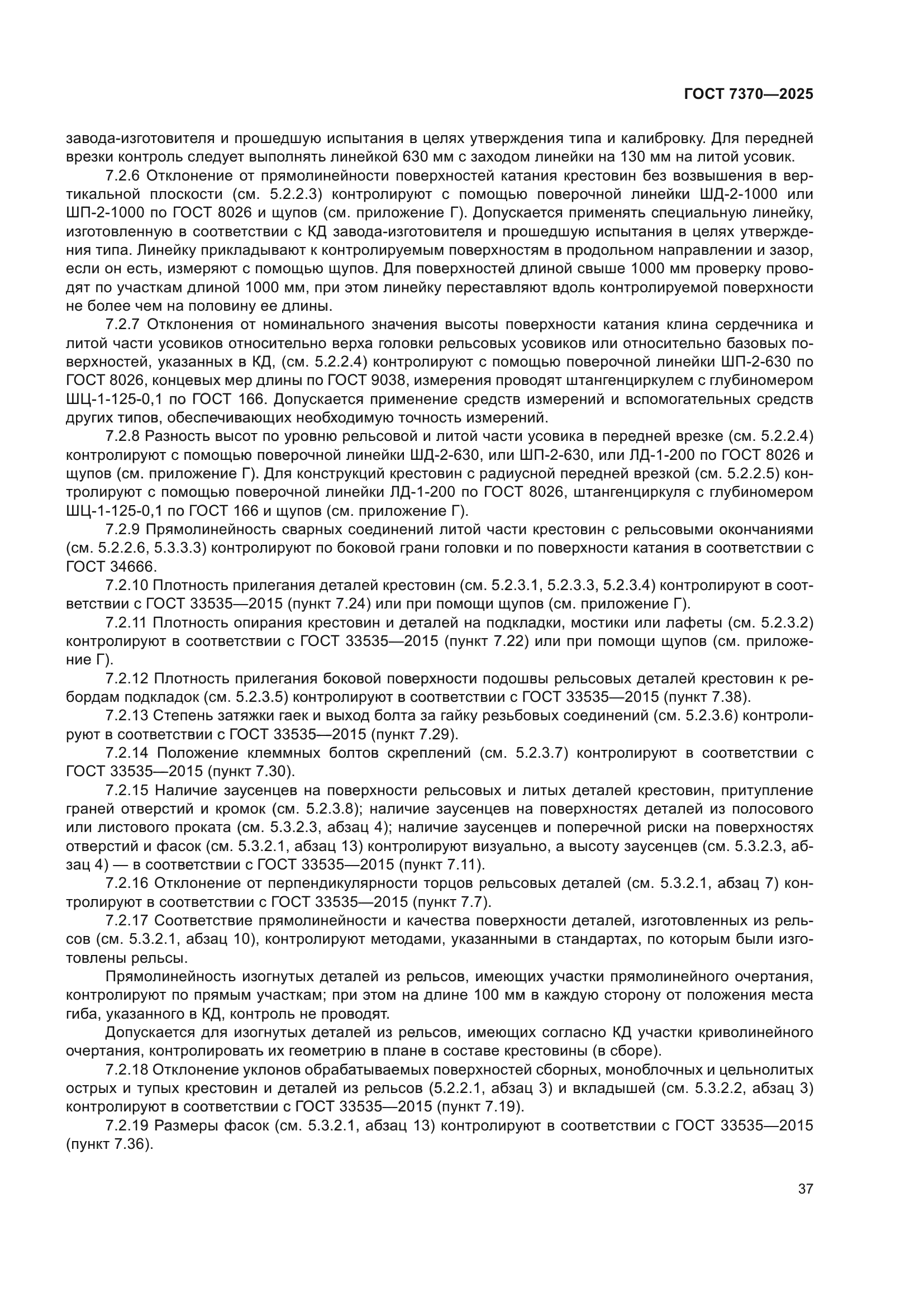 ГОСТ 7370-2025