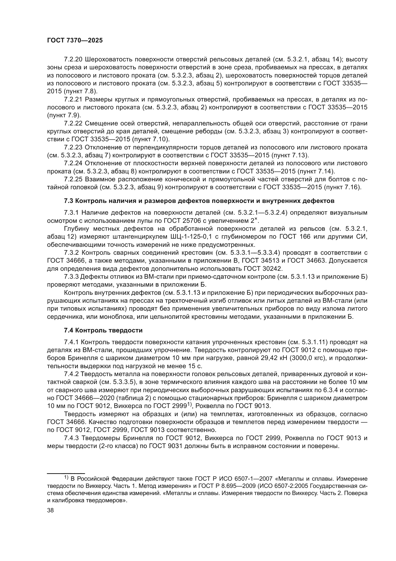 ГОСТ 7370-2025