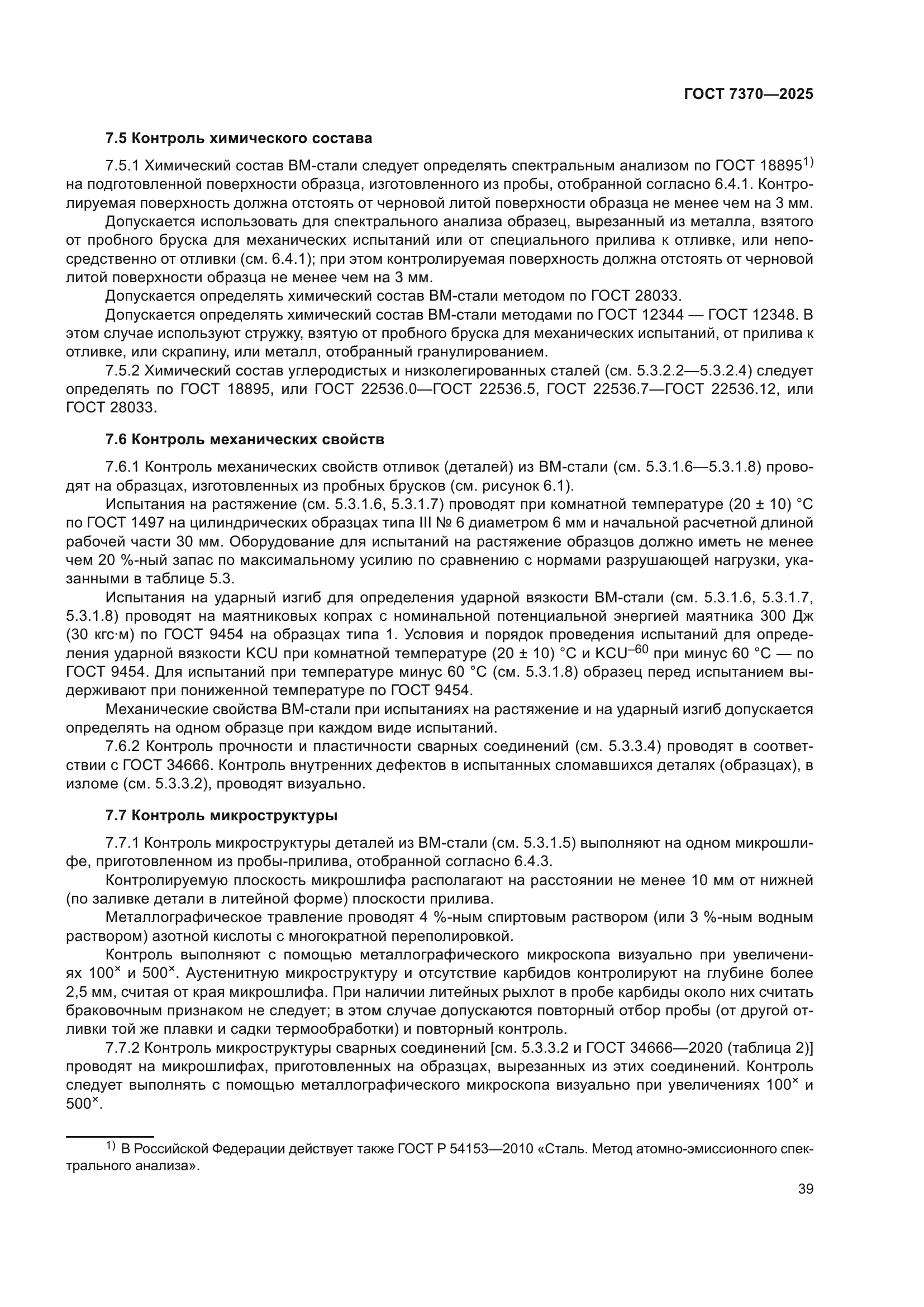 ГОСТ 7370-2025