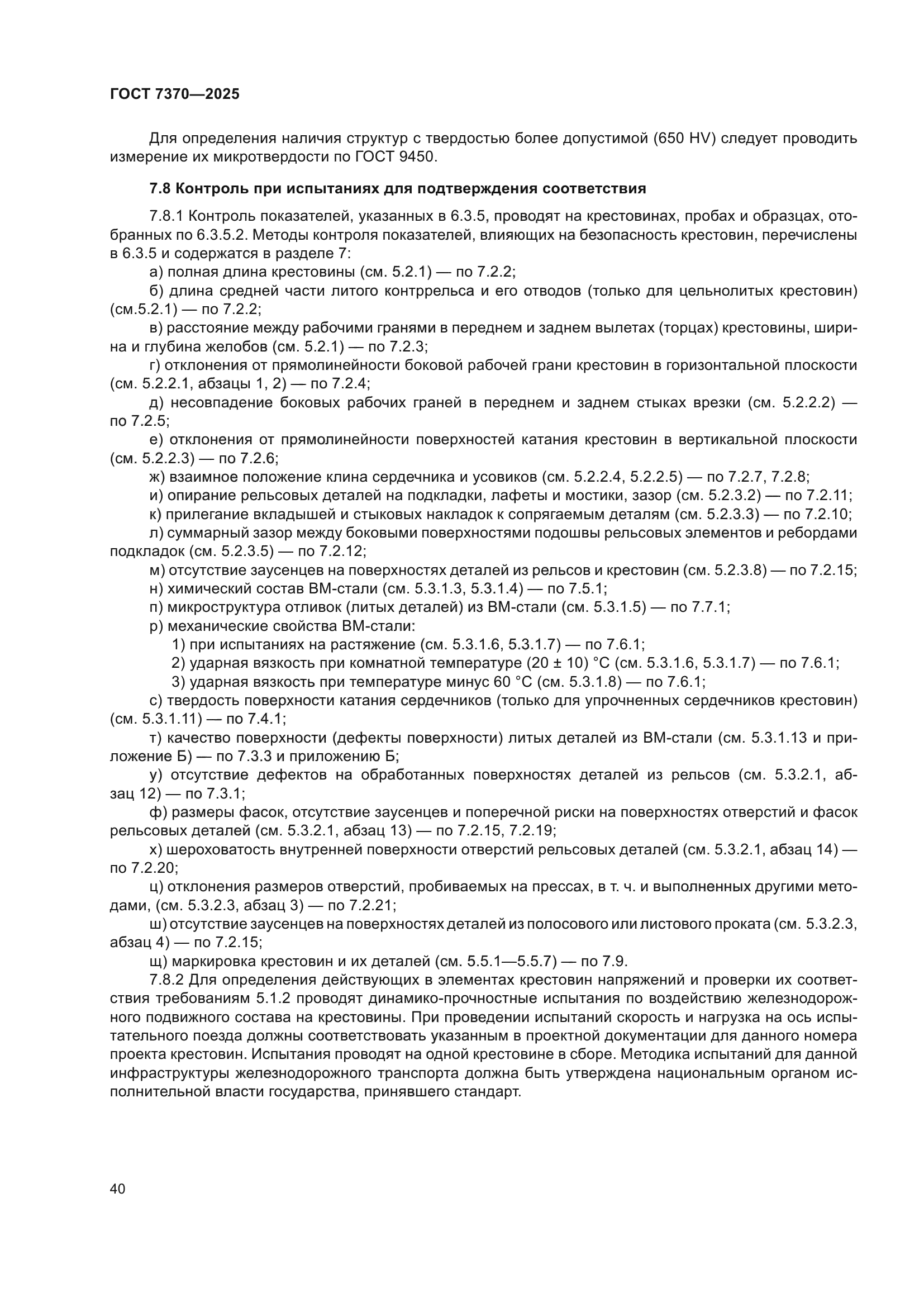 ГОСТ 7370-2025