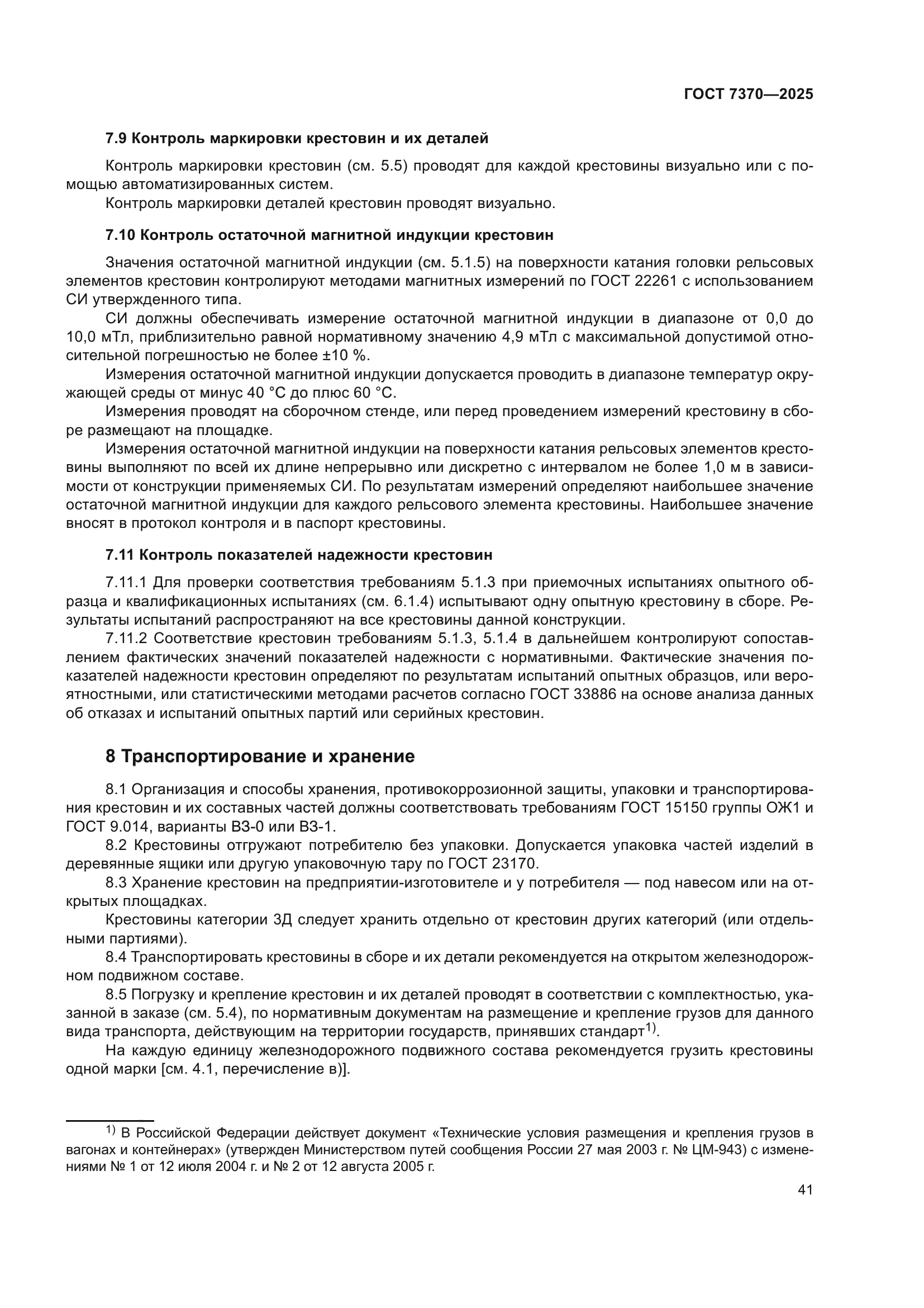 ГОСТ 7370-2025