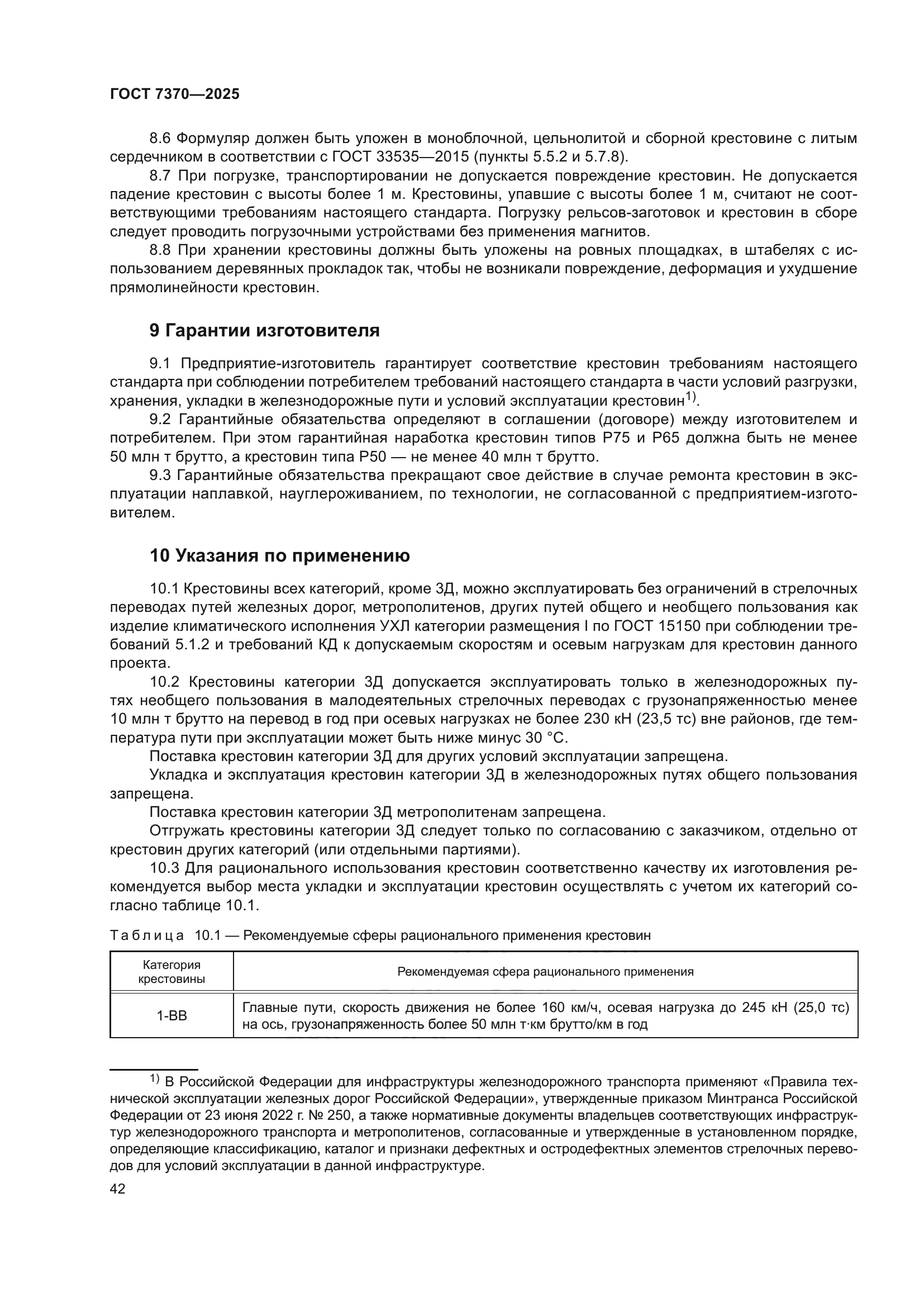 ГОСТ 7370-2025
