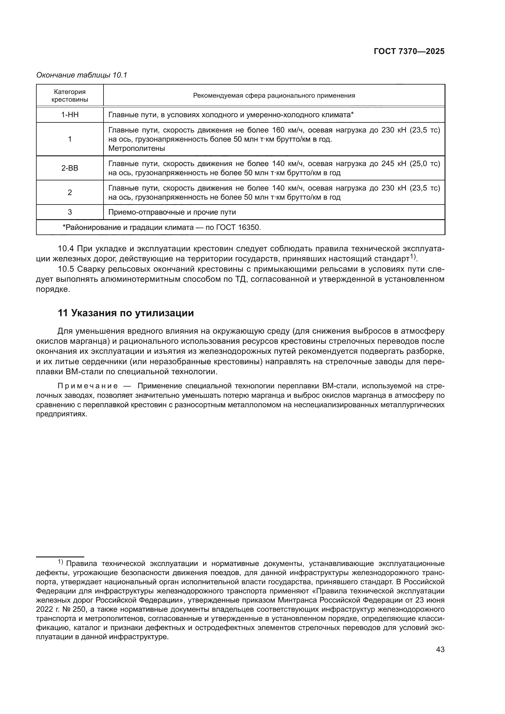 ГОСТ 7370-2025