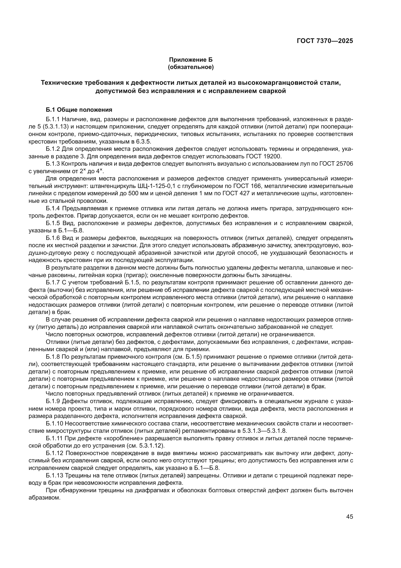 ГОСТ 7370-2025