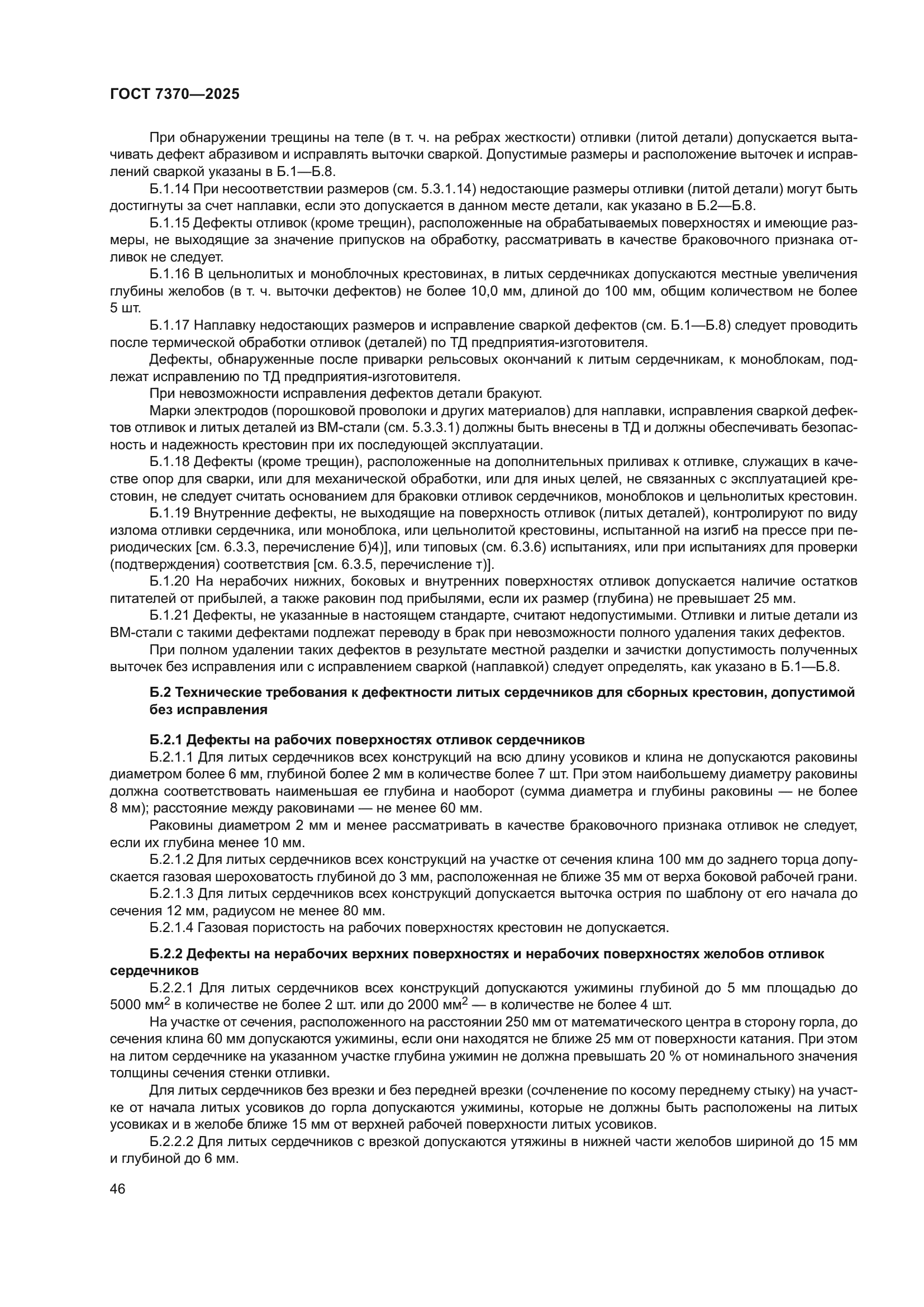 ГОСТ 7370-2025