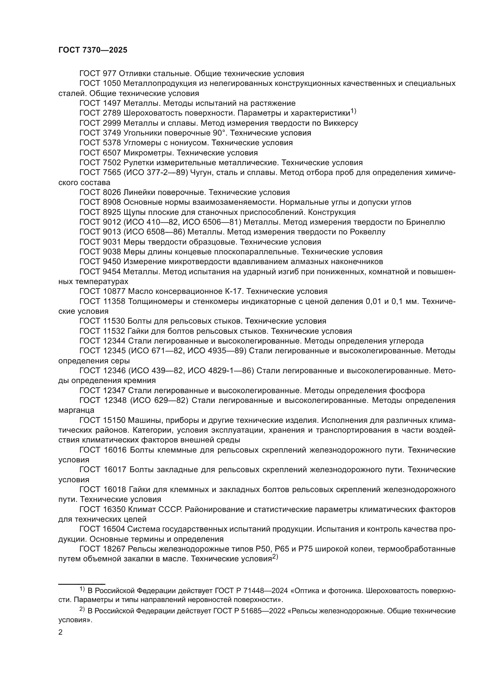 ГОСТ 7370-2025
