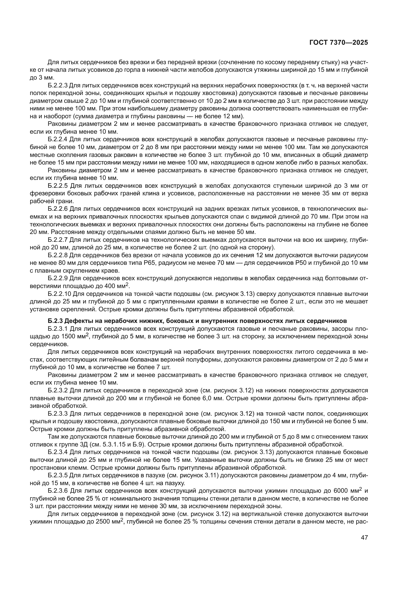 ГОСТ 7370-2025