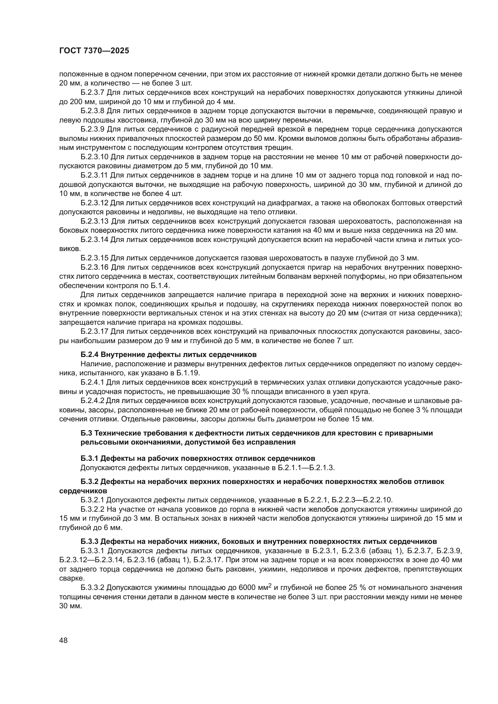 ГОСТ 7370-2025