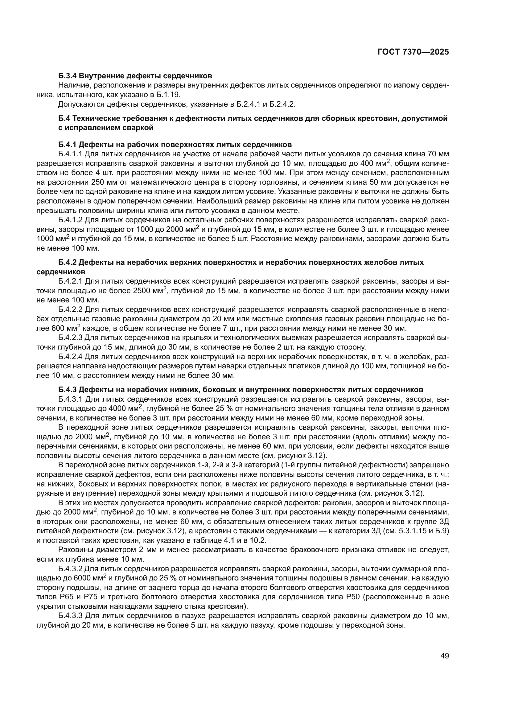 ГОСТ 7370-2025