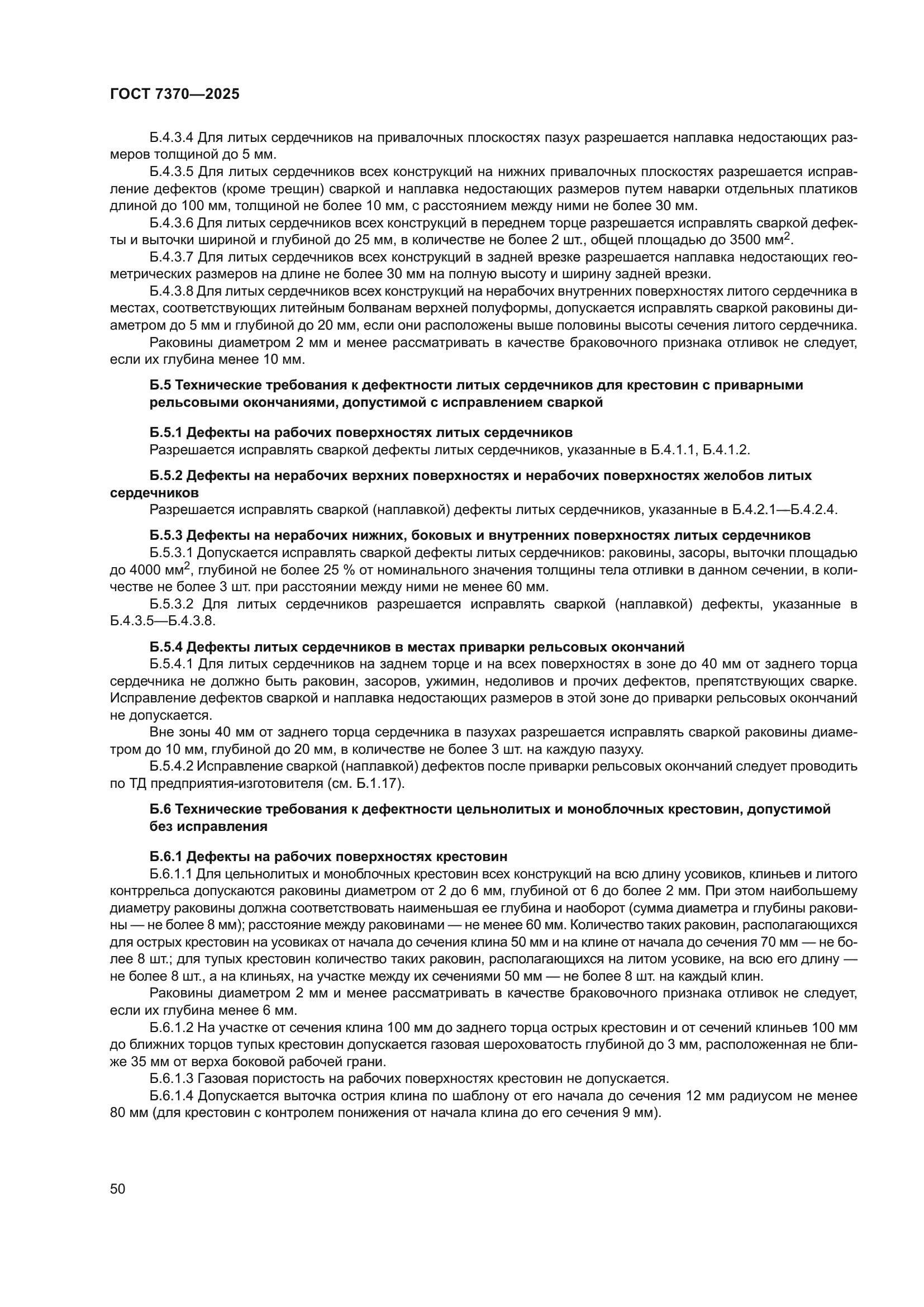 ГОСТ 7370-2025
