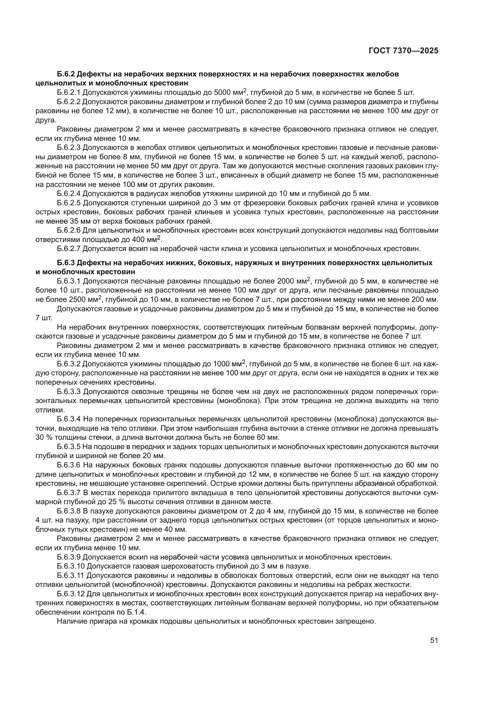 ГОСТ 7370-2025