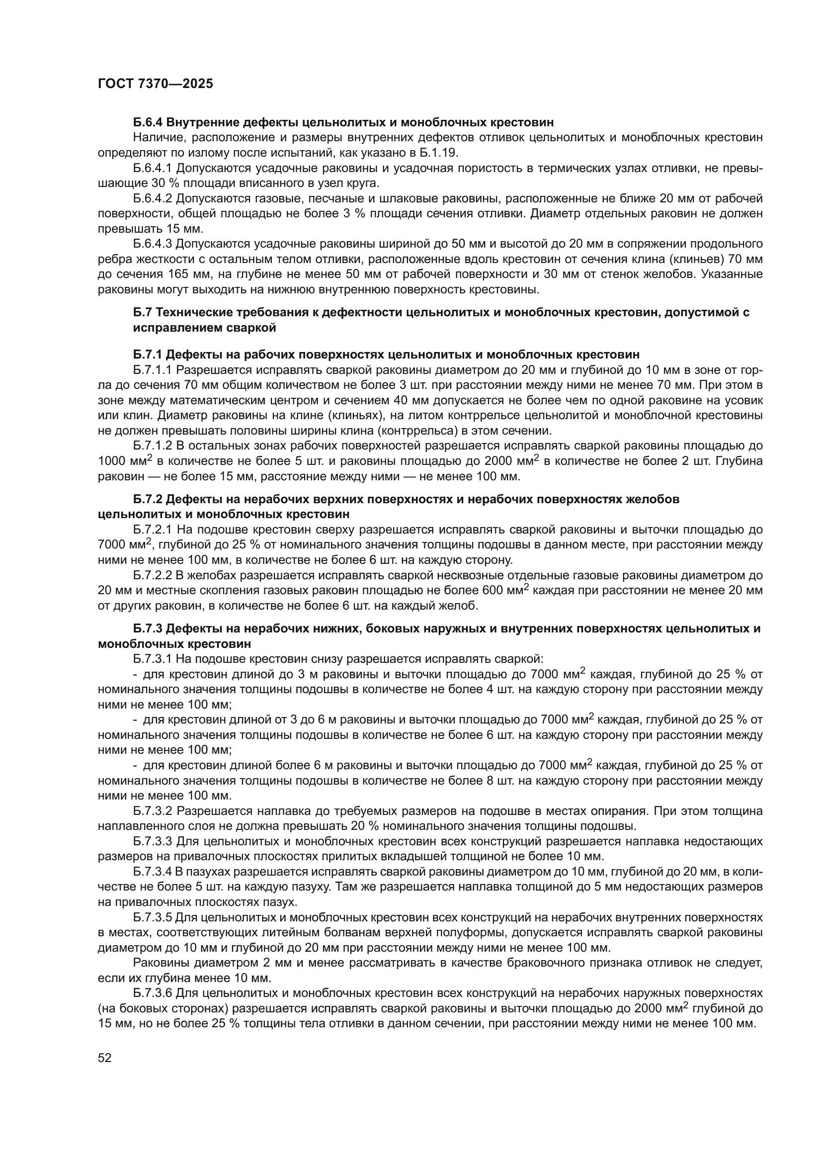 ГОСТ 7370-2025