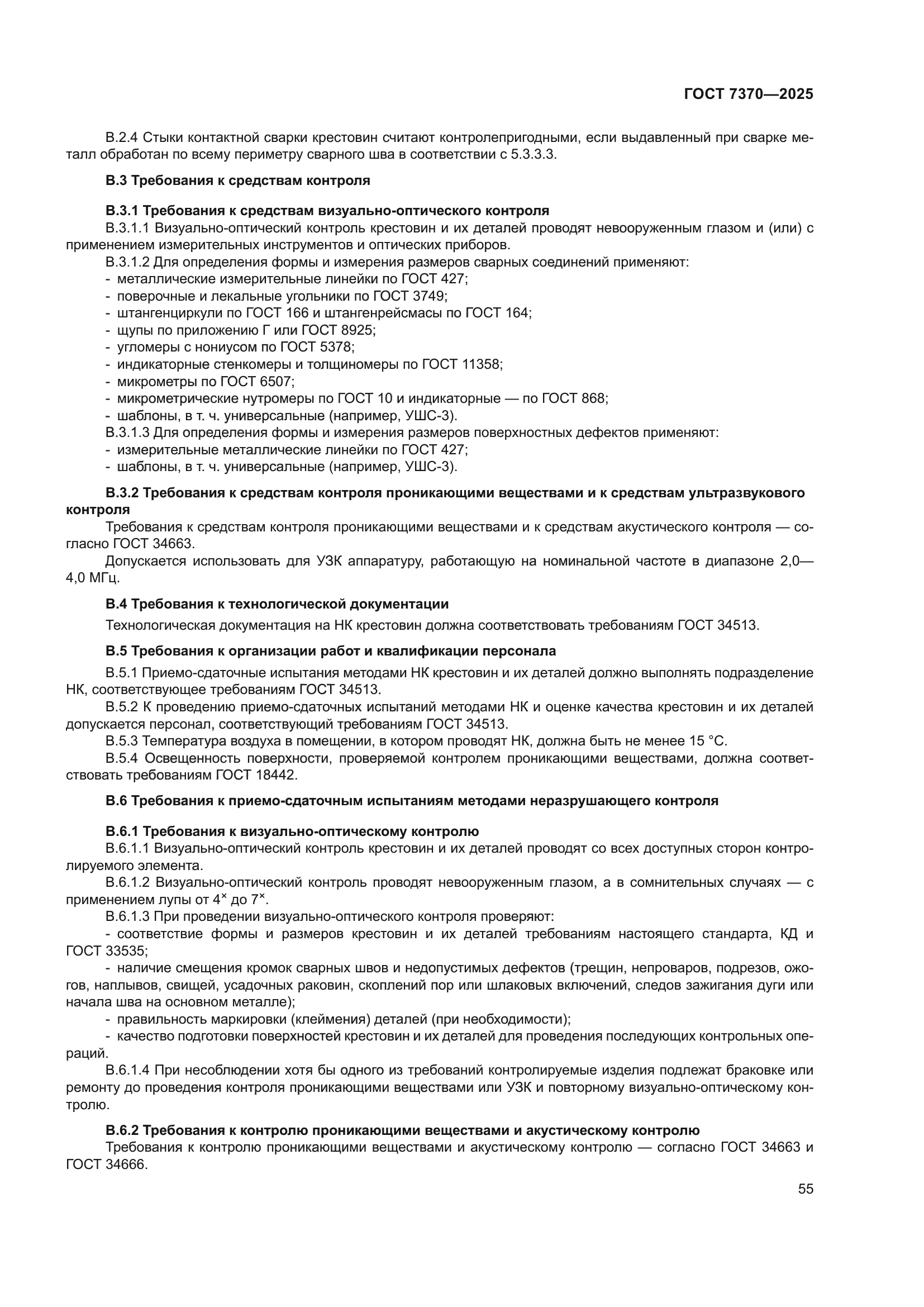 ГОСТ 7370-2025