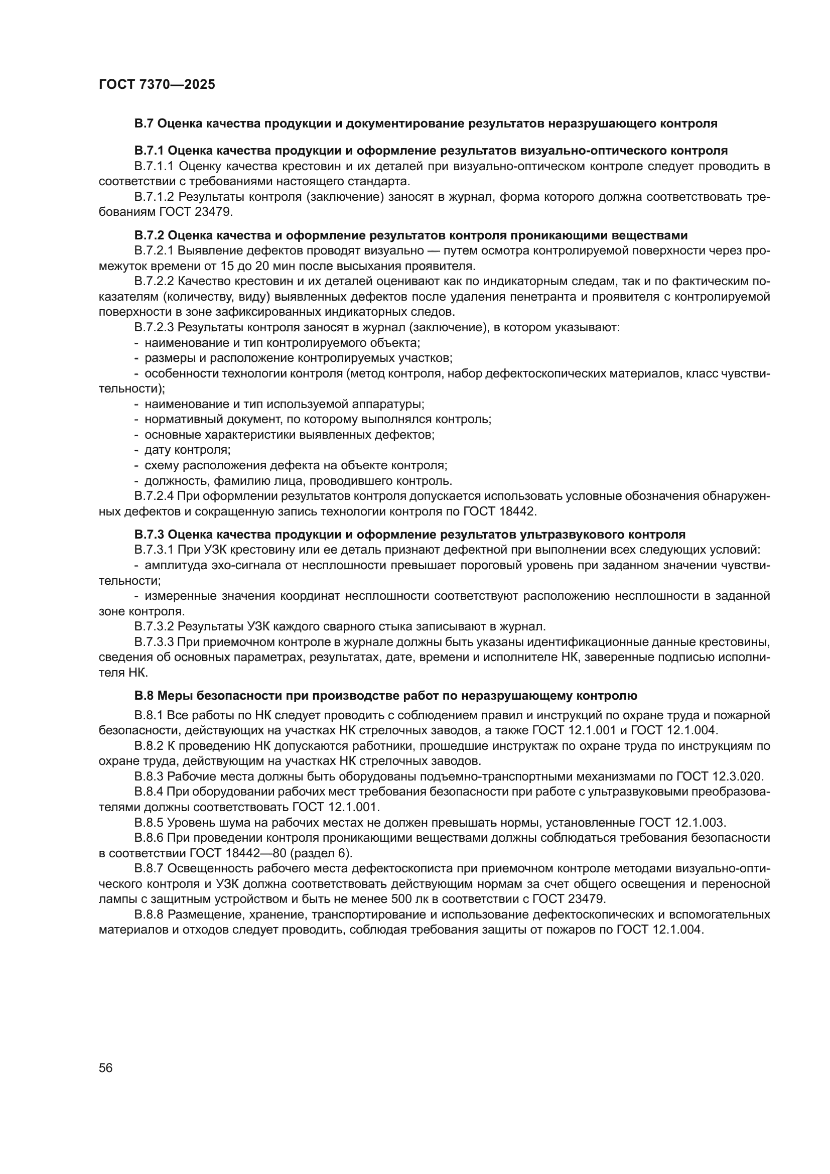 ГОСТ 7370-2025
