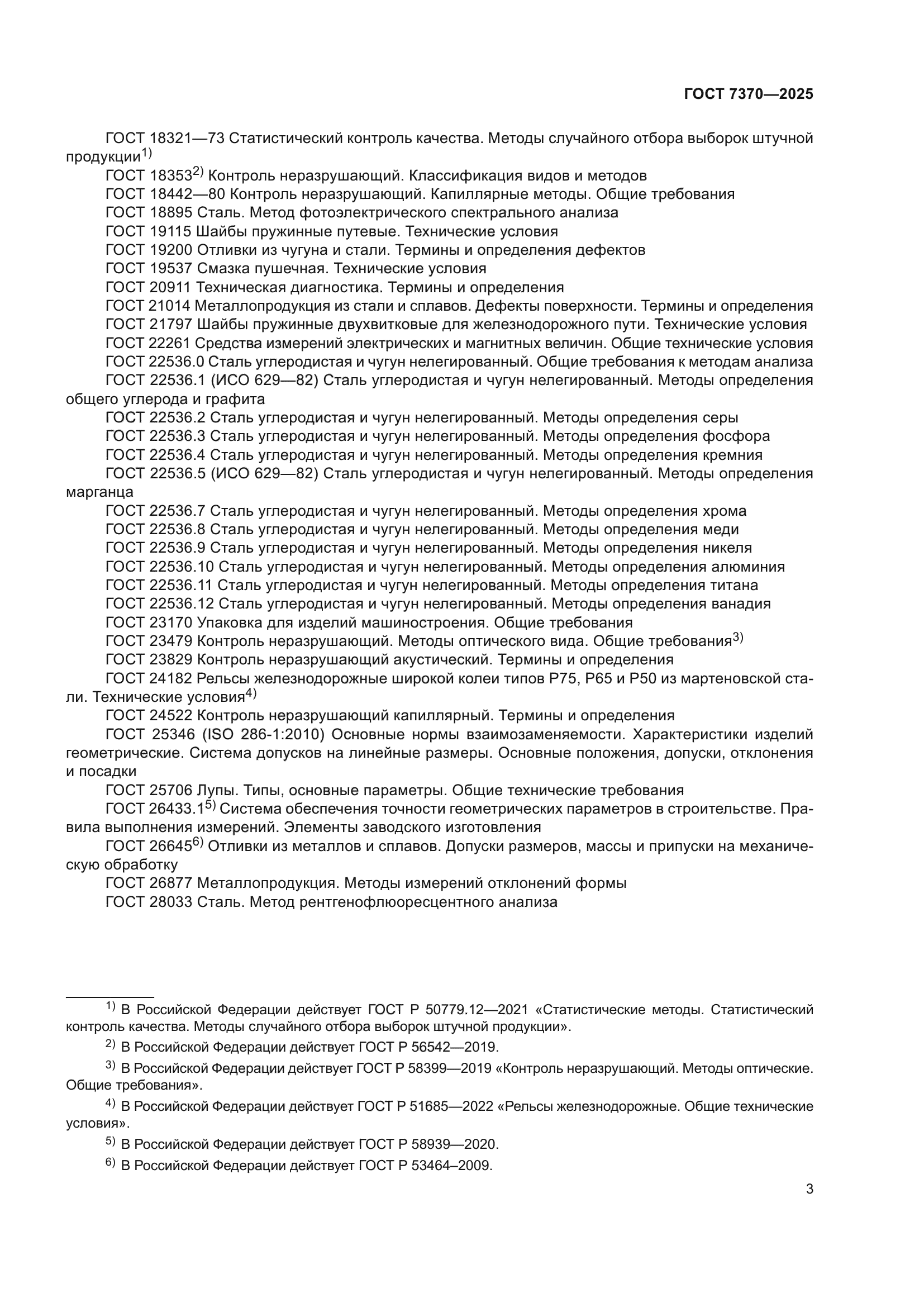 ГОСТ 7370-2025