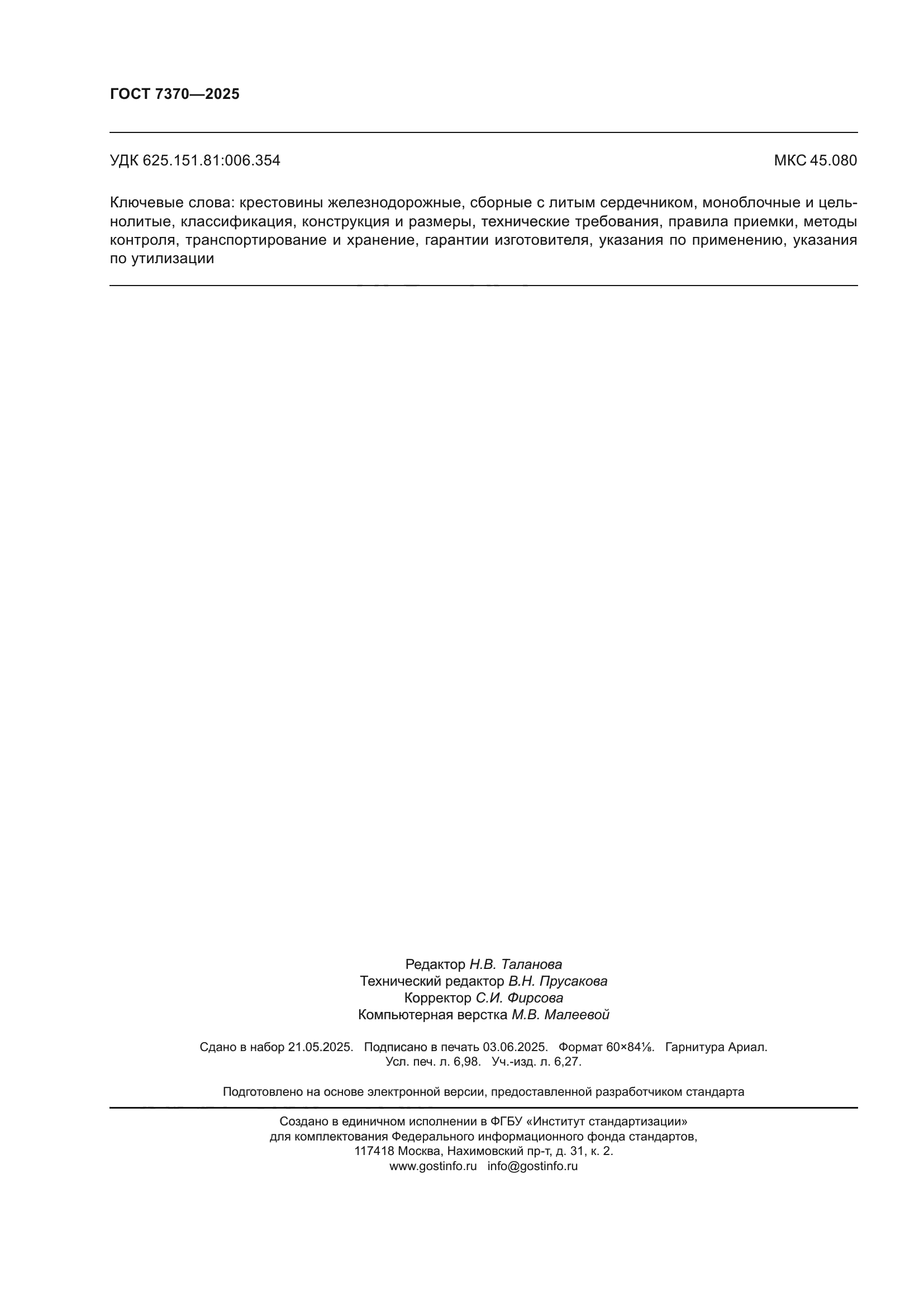 ГОСТ 7370-2025