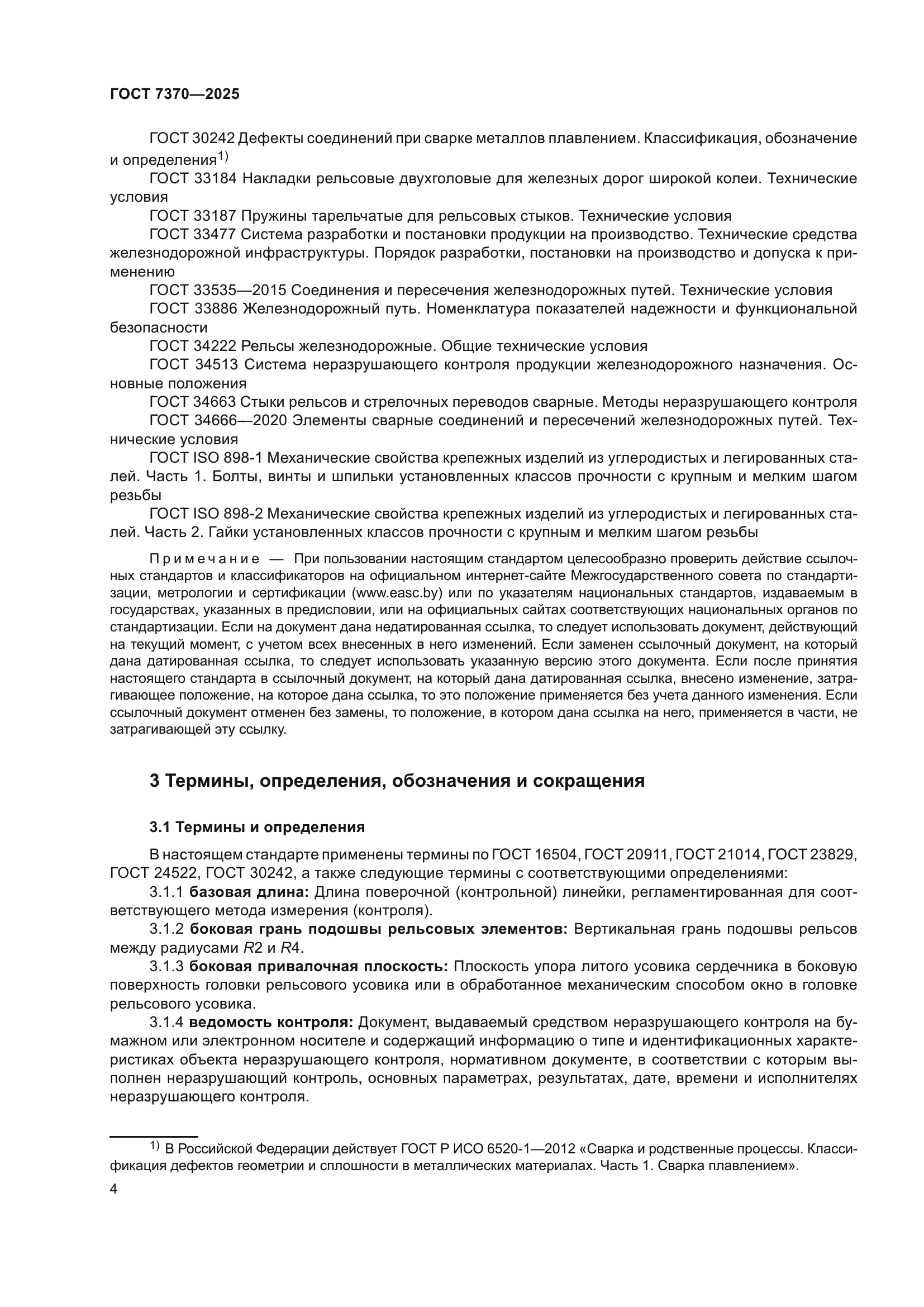 ГОСТ 7370-2025