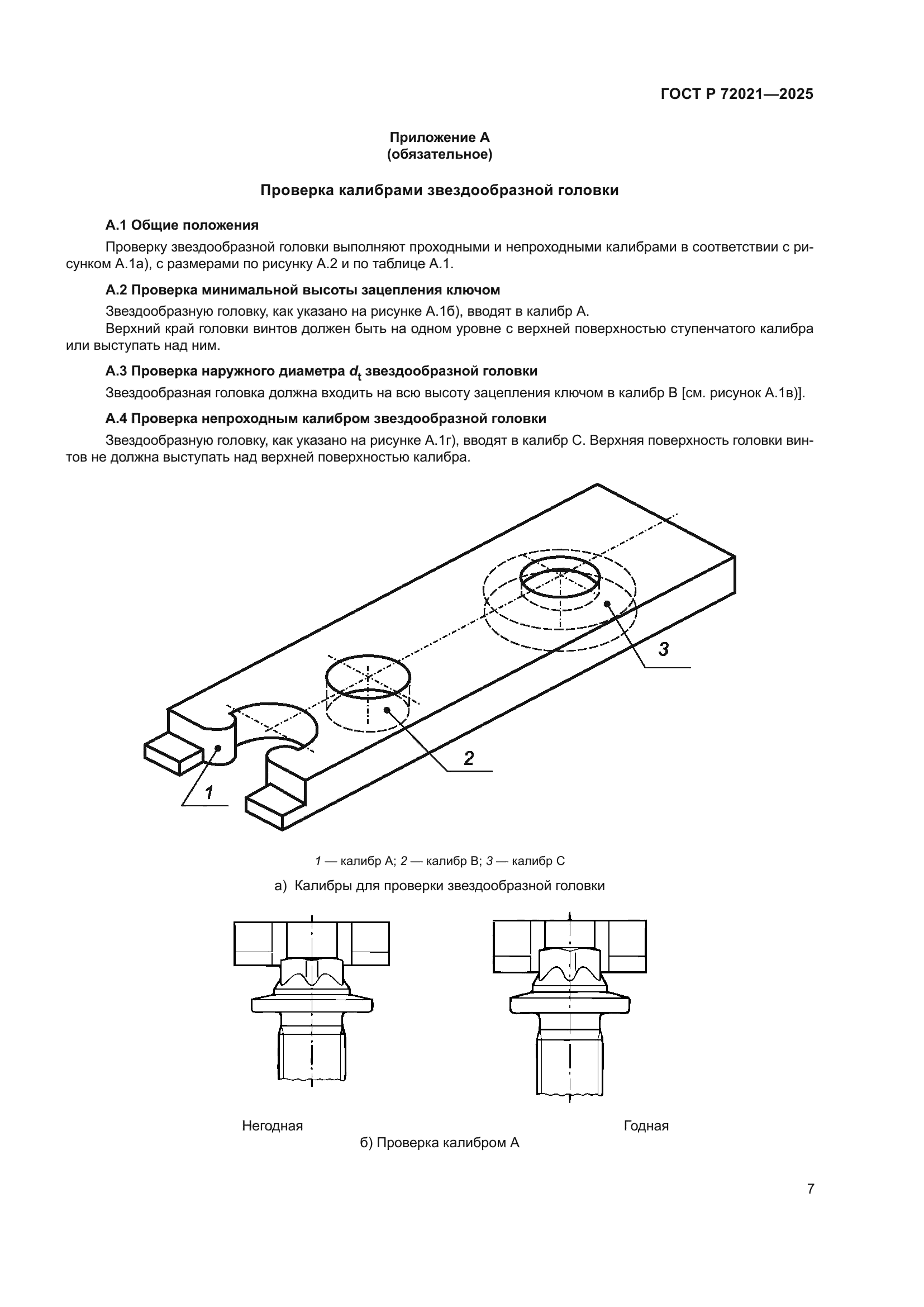 ГОСТ Р 72021-2025