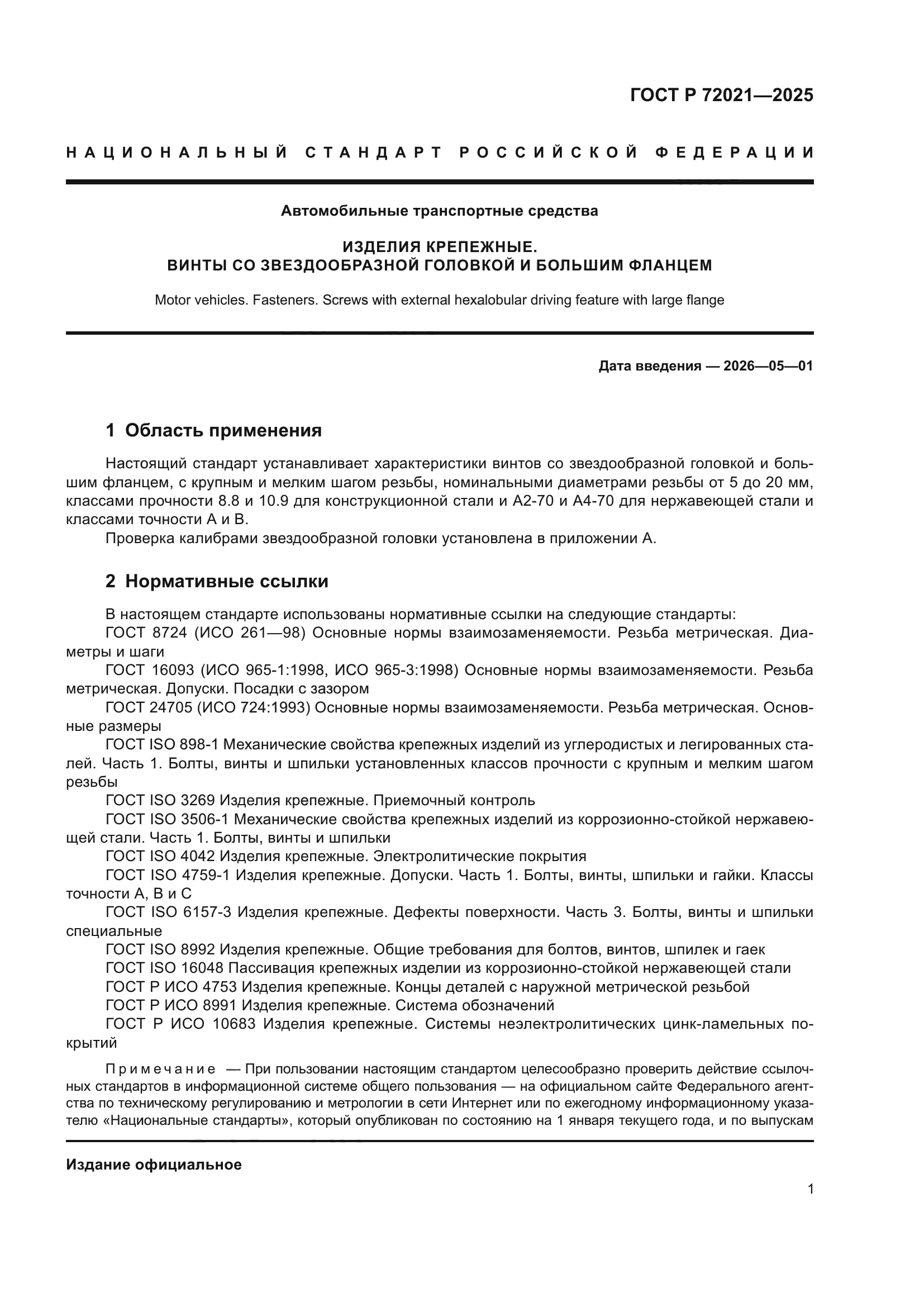 ГОСТ Р 72021-2025