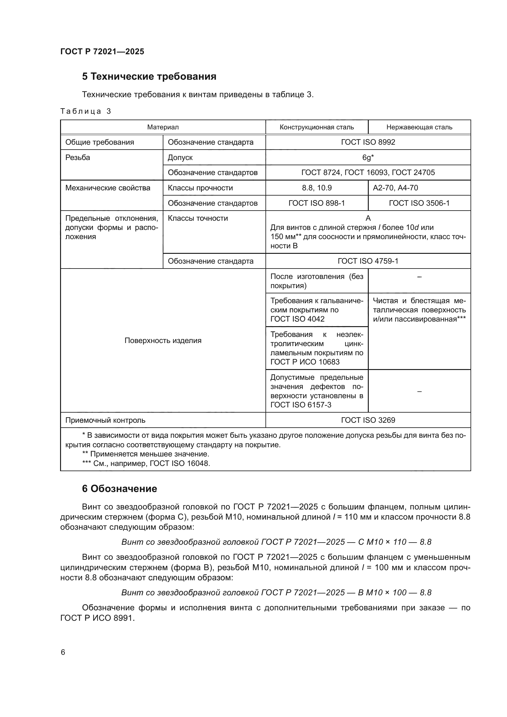 ГОСТ Р 72021-2025