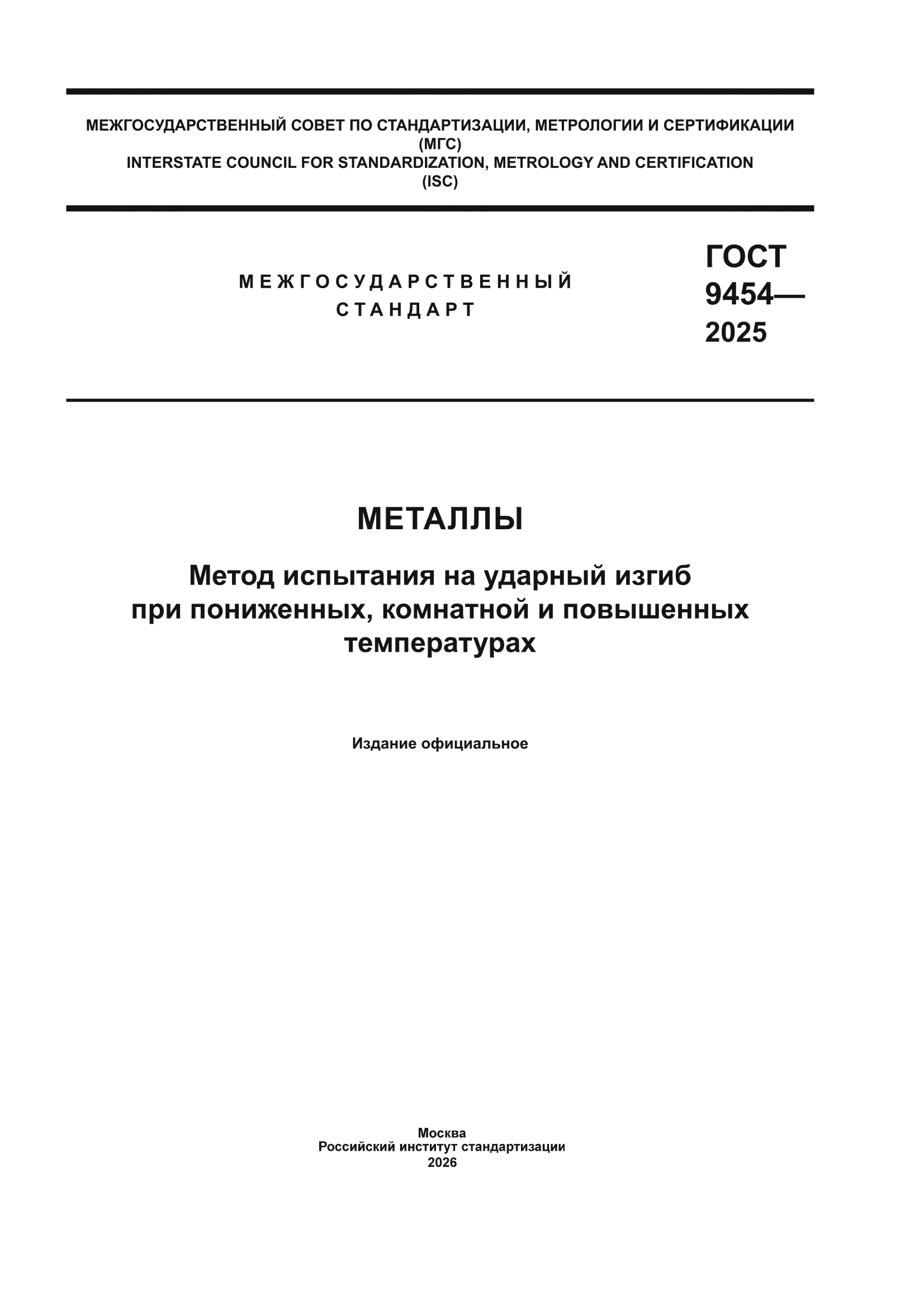 ГОСТ 9454-2025