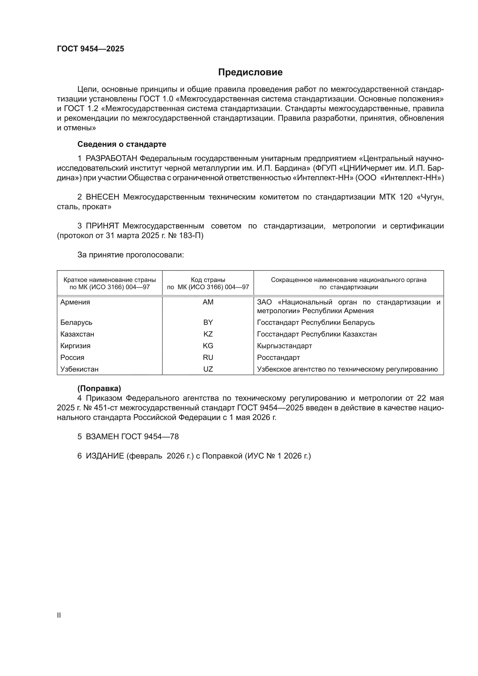 ГОСТ 9454-2025