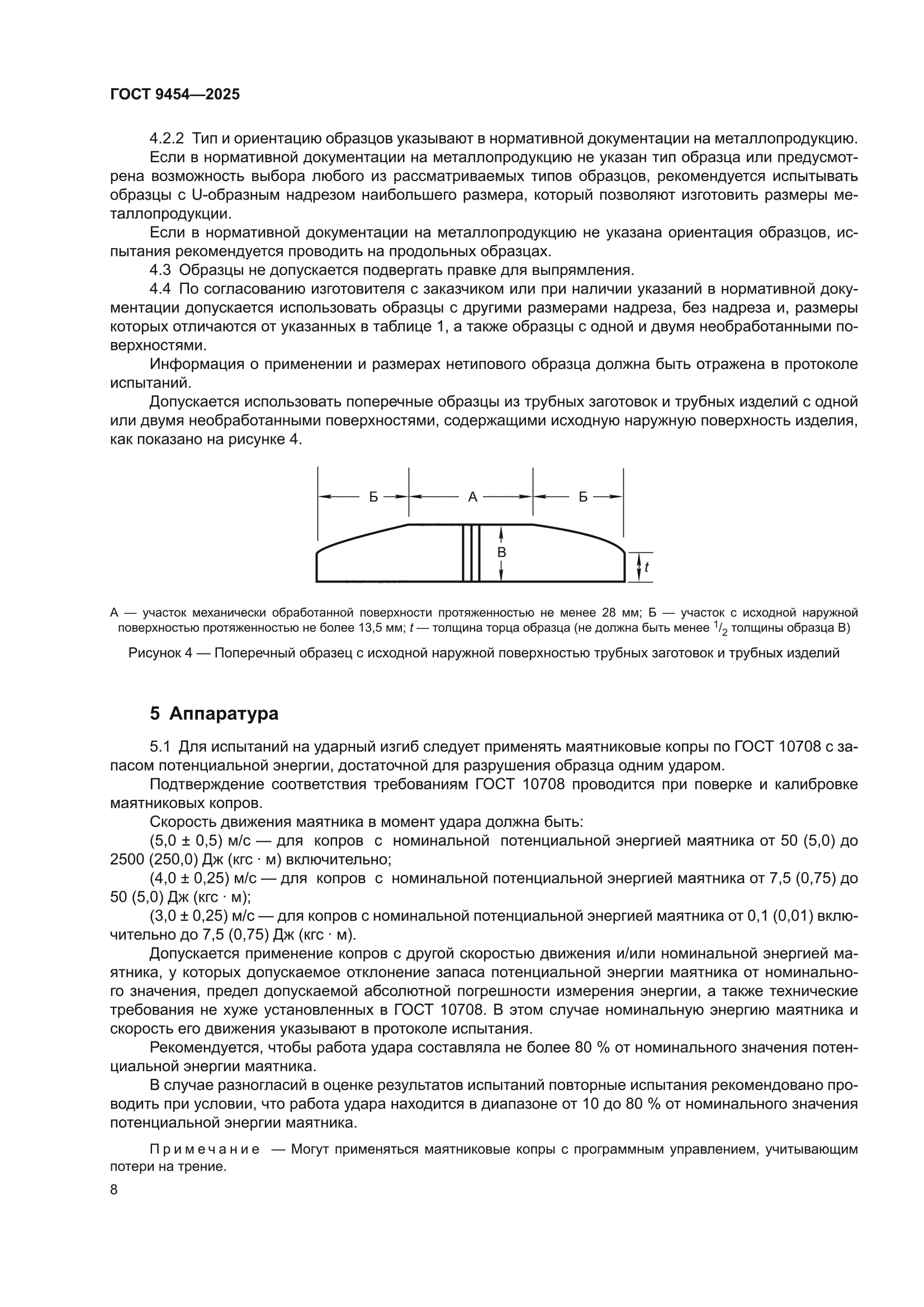 ГОСТ 9454-2025
