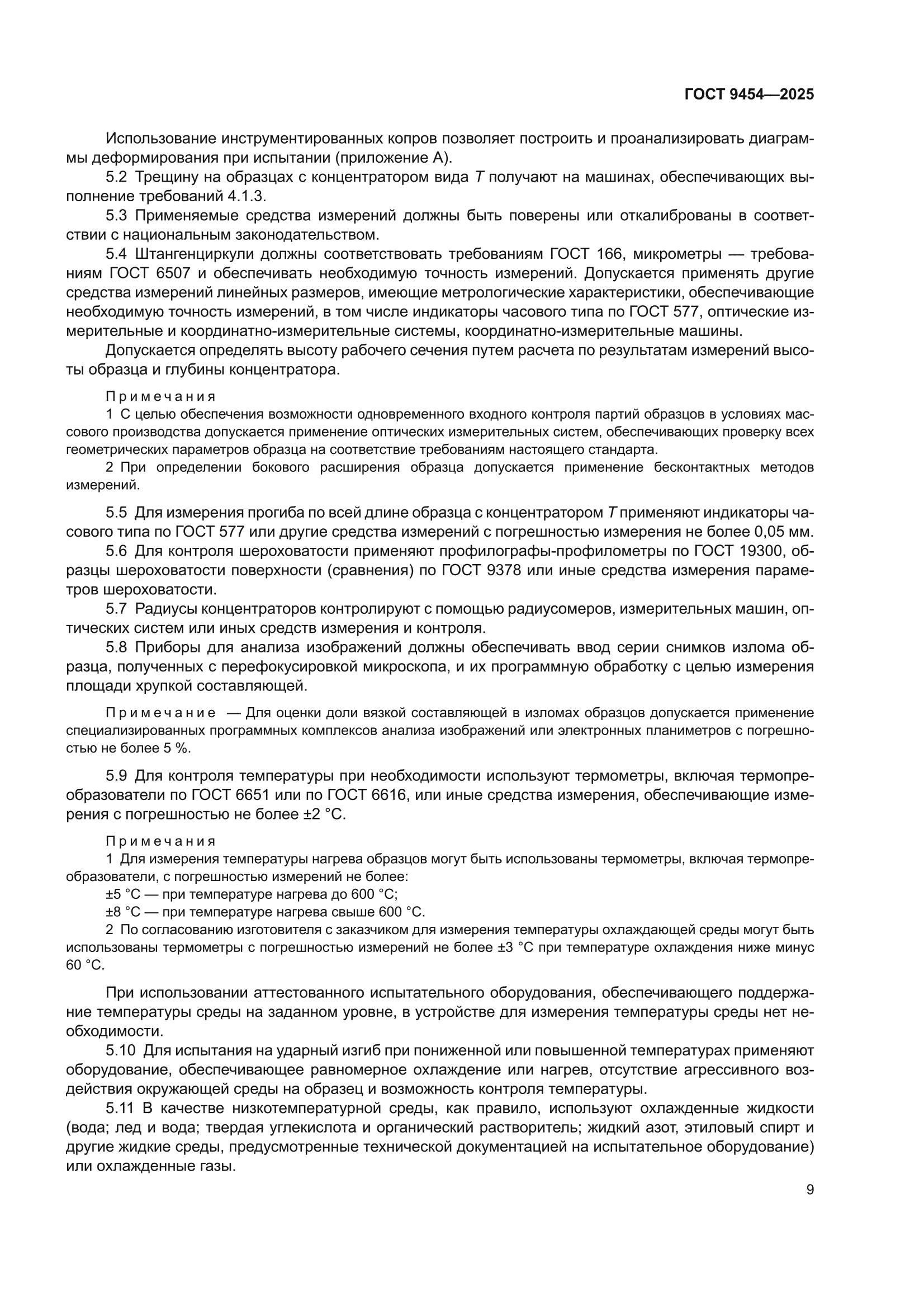 ГОСТ 9454-2025