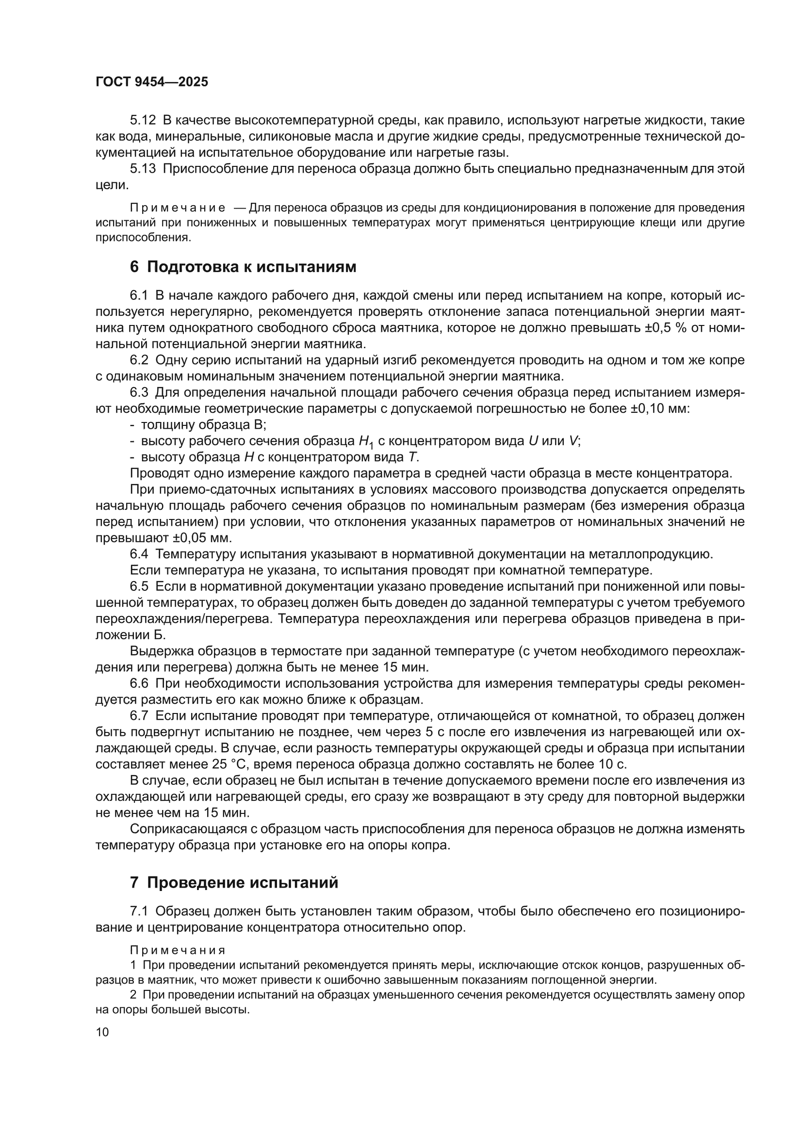 ГОСТ 9454-2025