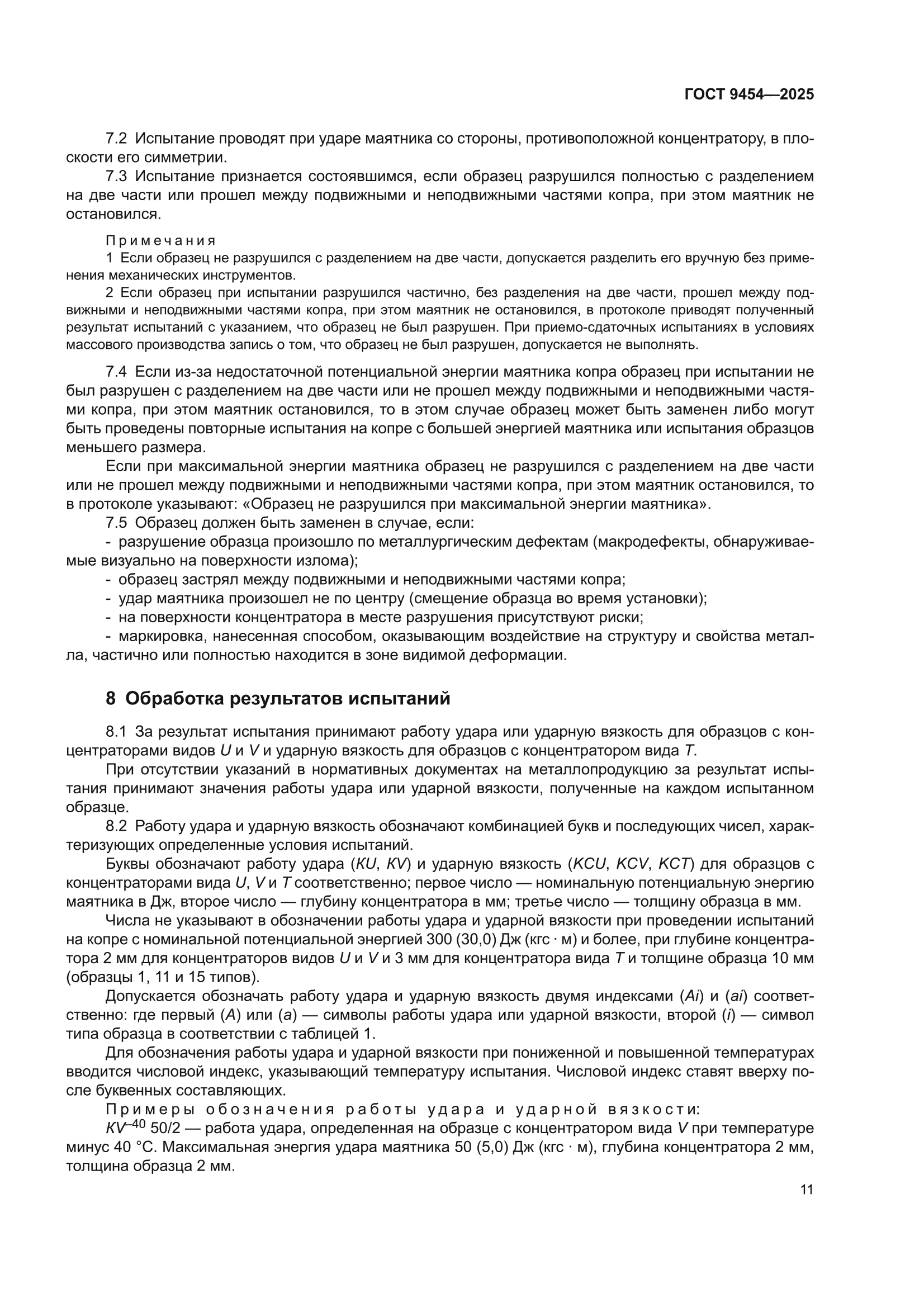 ГОСТ 9454-2025