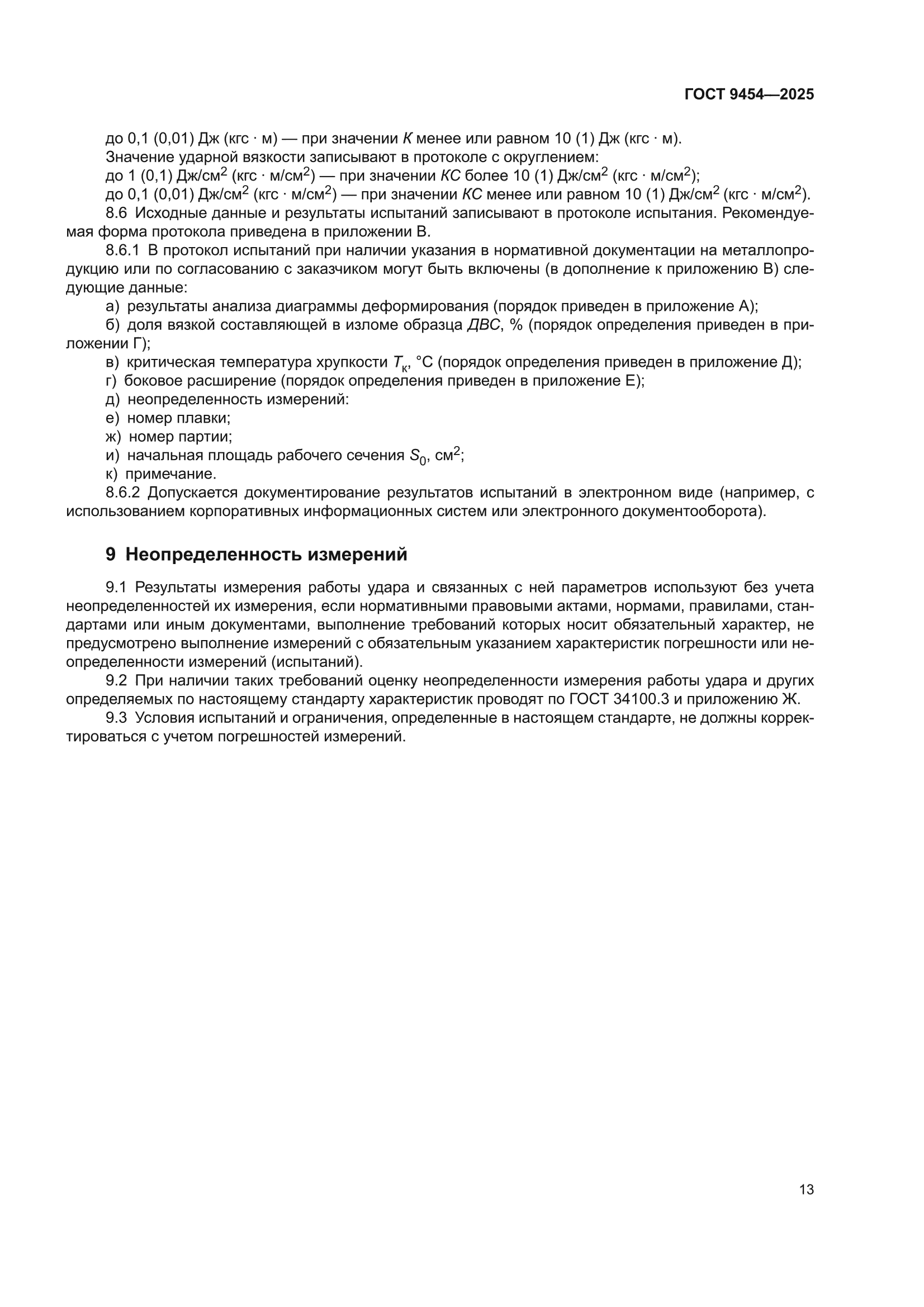 ГОСТ 9454-2025