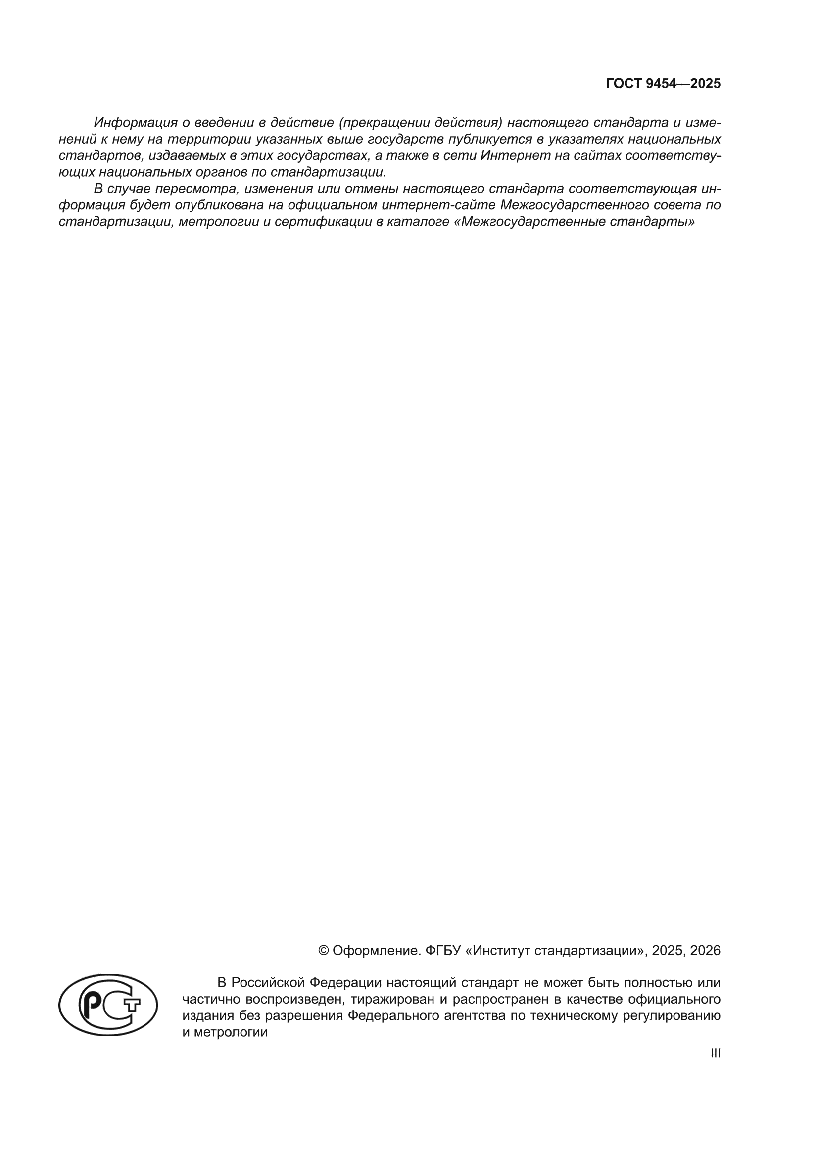 ГОСТ 9454-2025
