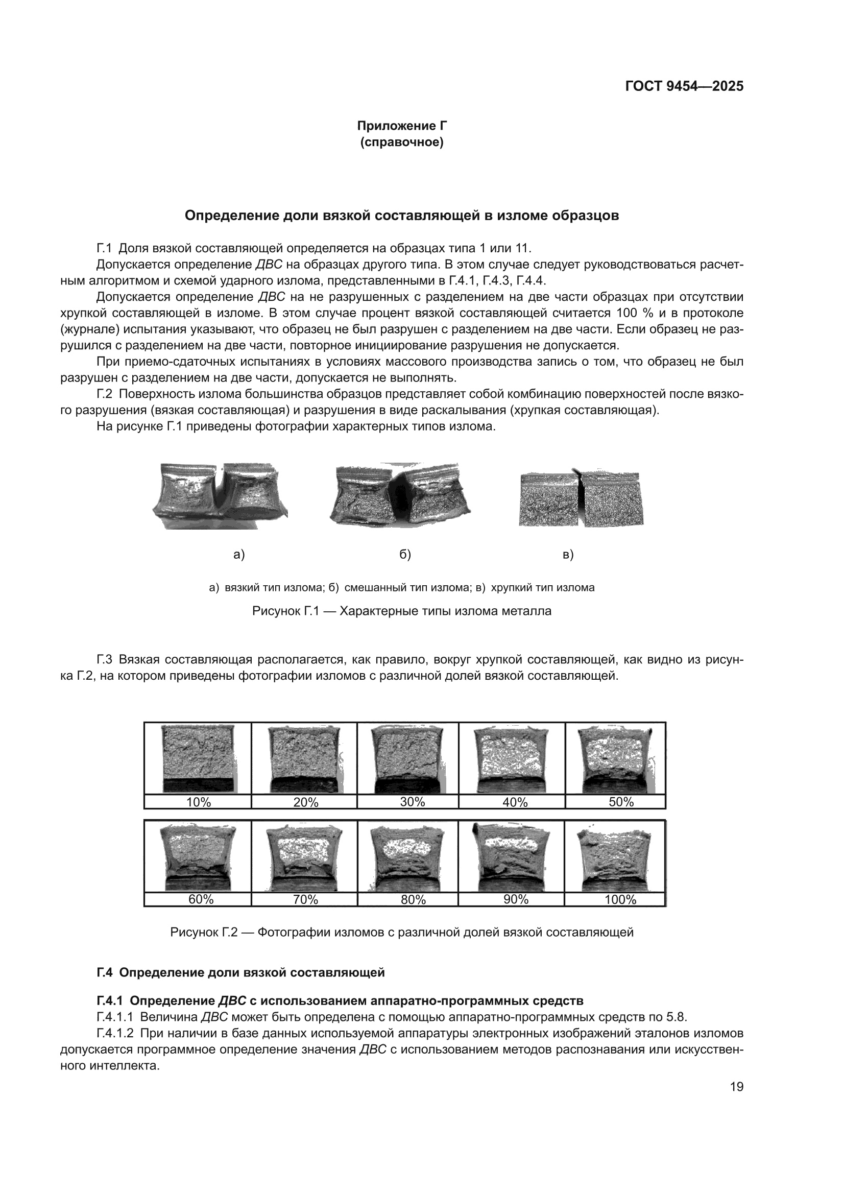 ГОСТ 9454-2025
