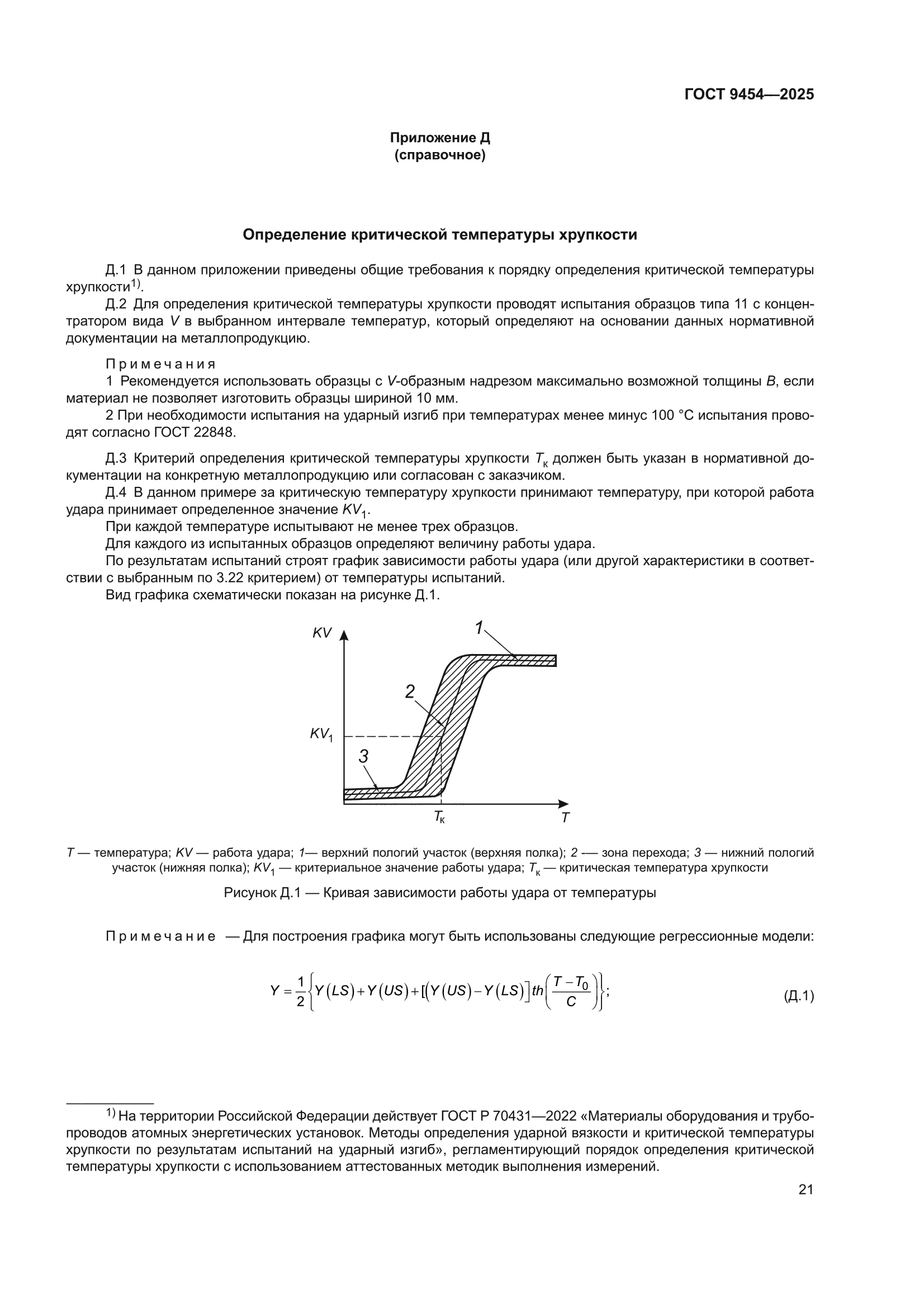 ГОСТ 9454-2025