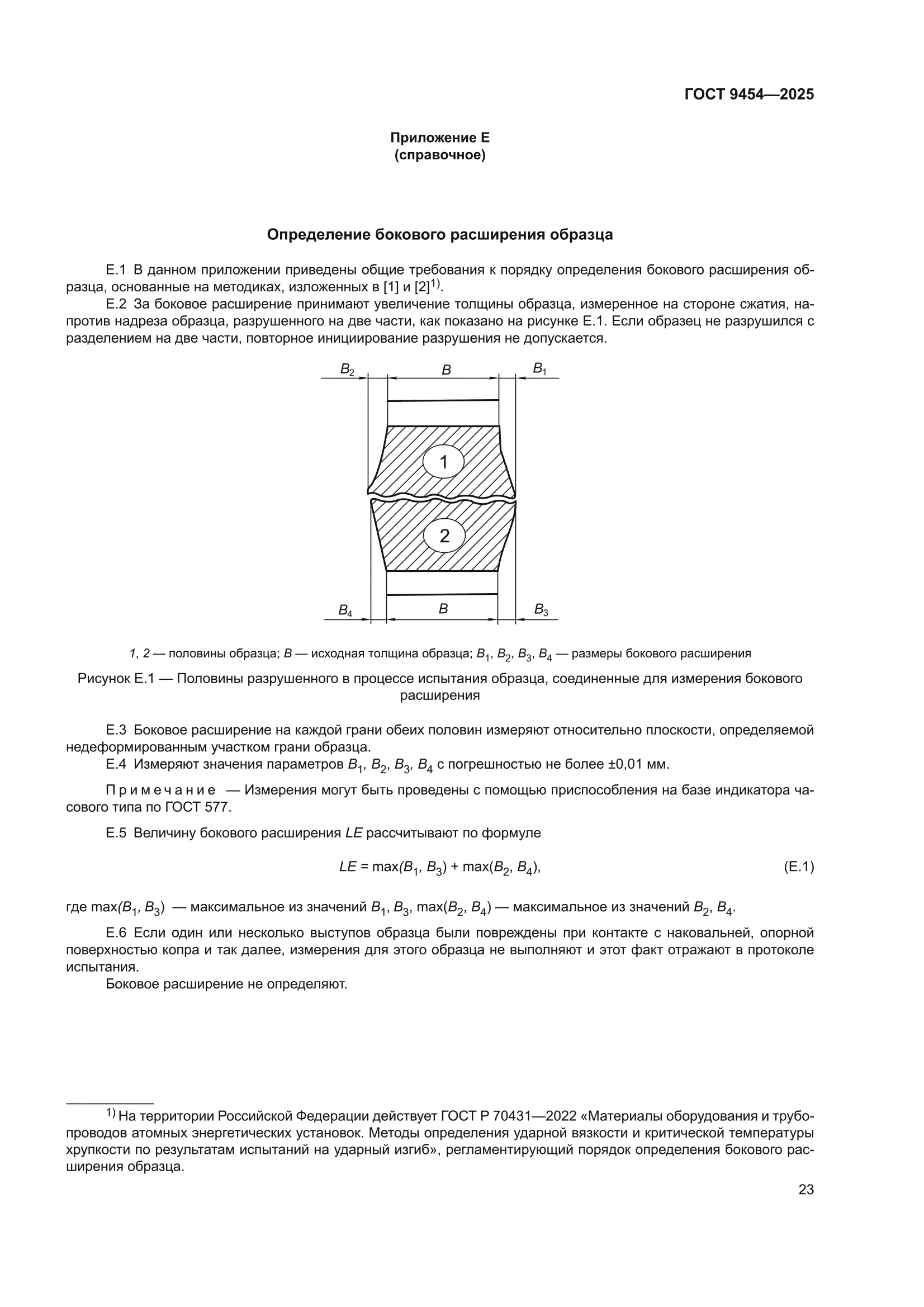 ГОСТ 9454-2025