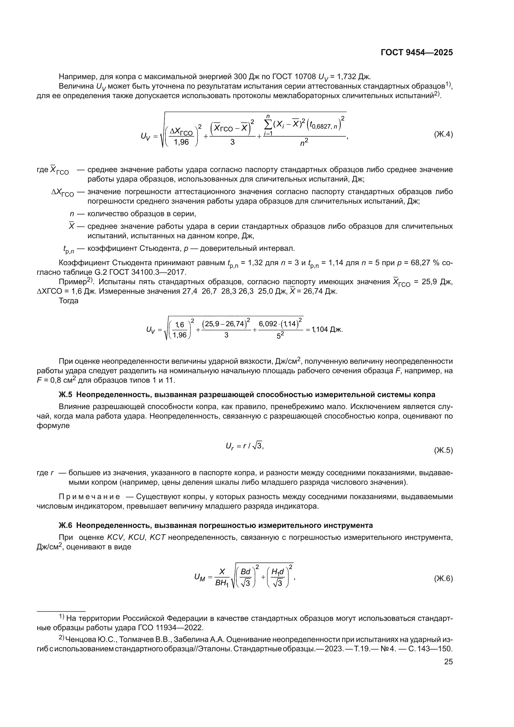 ГОСТ 9454-2025